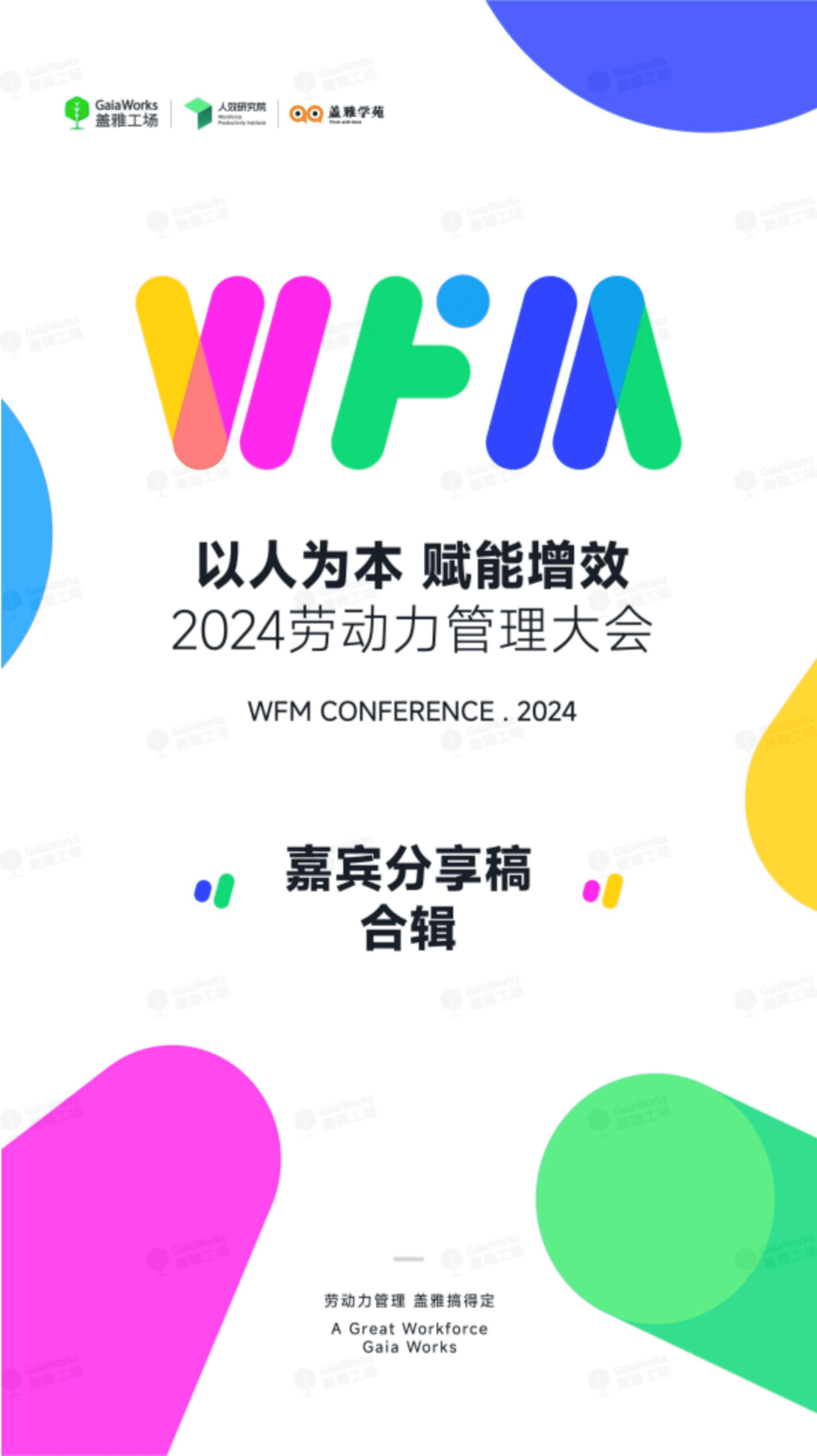 2024劳动力管理大会-嘉宾分享稿合辑