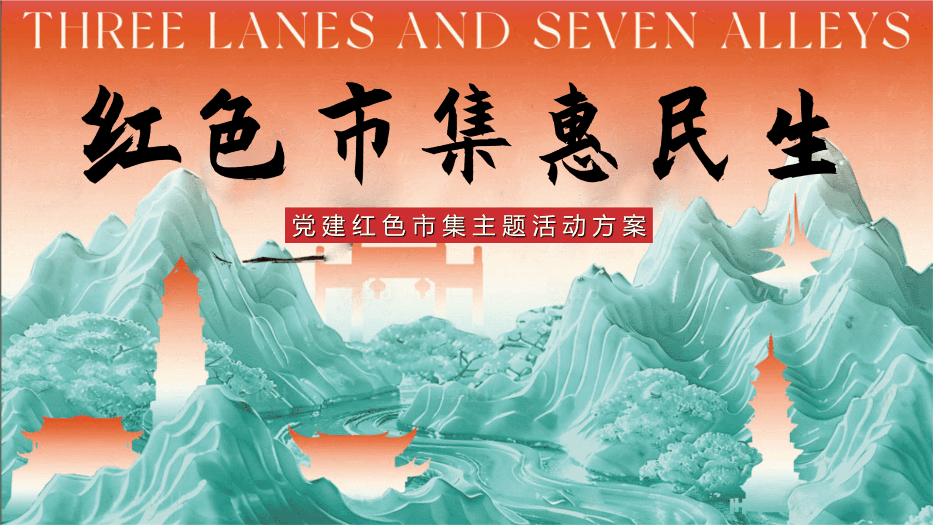 2024党建红色市集“红色市集惠民声”活动策划方案