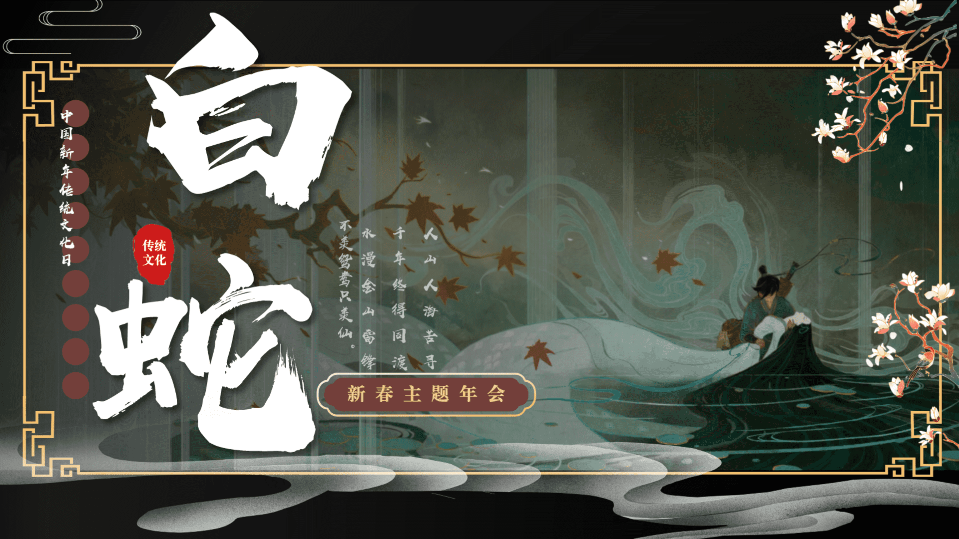 2025“白蛇传”主题春节国潮民俗文化蛇年年会地产游园会活动策划方案