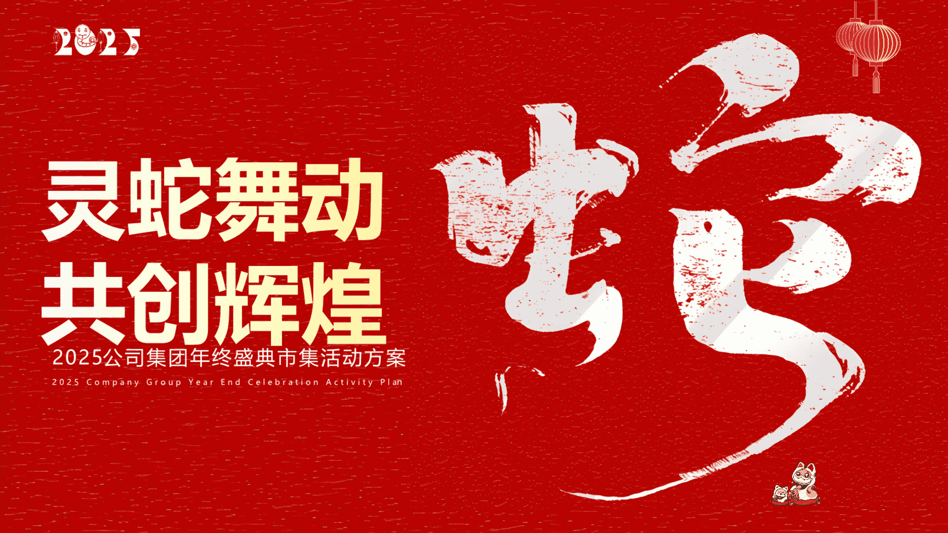 2025“灵蛇舞动 共创辉煌”蛇年年会市集生活节生活服务策划案