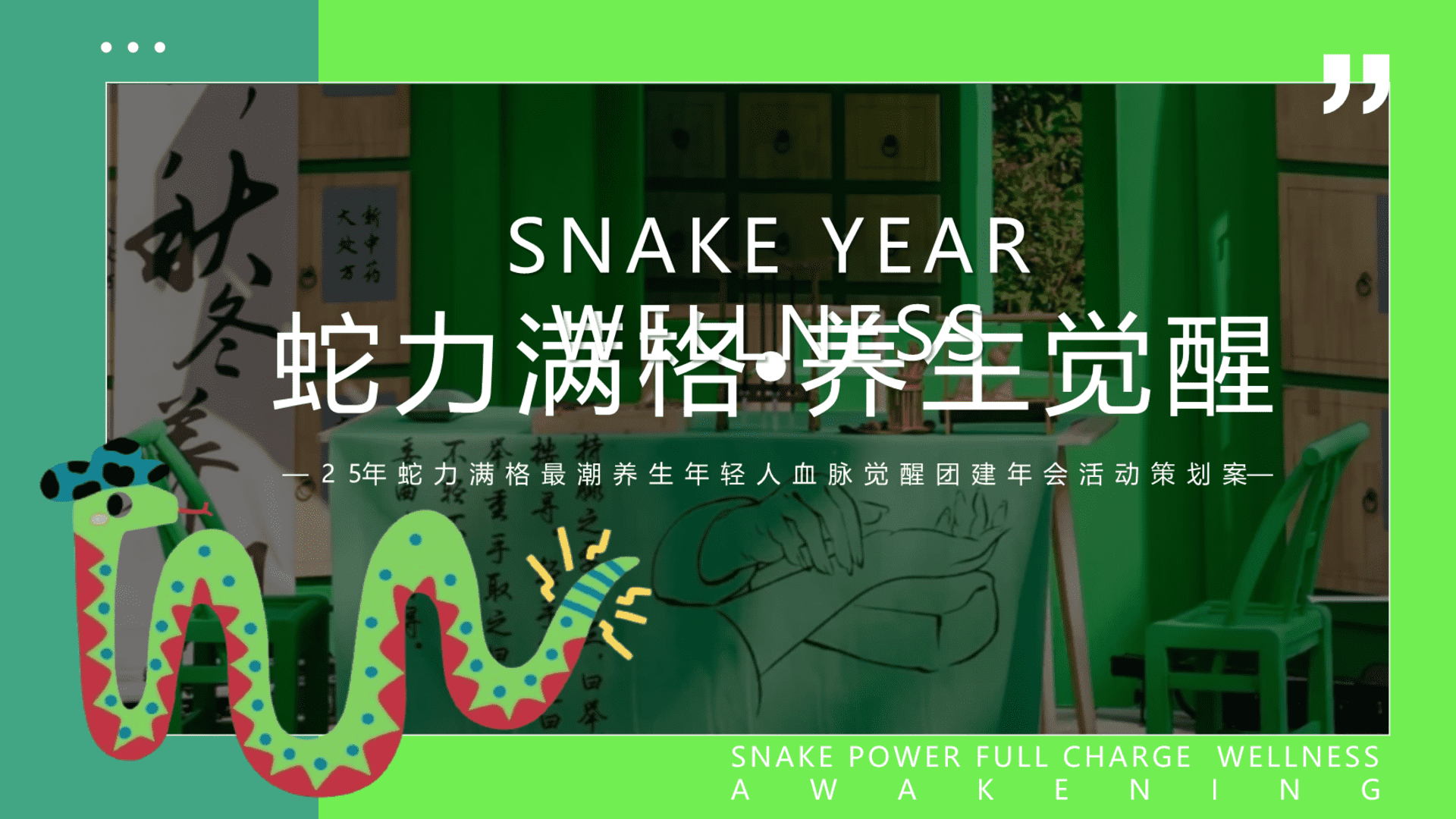 2025“蛇力满格，最潮养生”年轻人血脉觉醒团建年会活动策划案