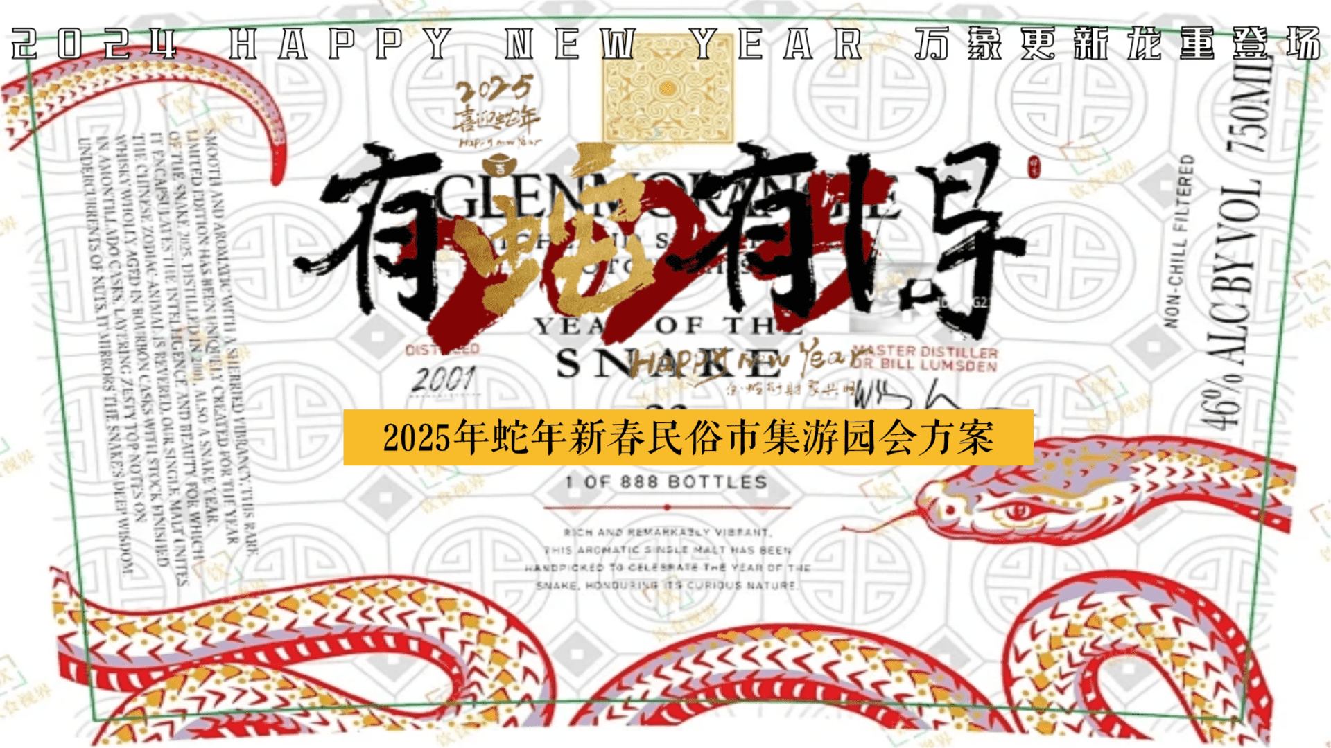 2025“有蛇有得”主题蛇年新春游园会花灯庙会民俗非遗文化节市集游园会活动策划方案