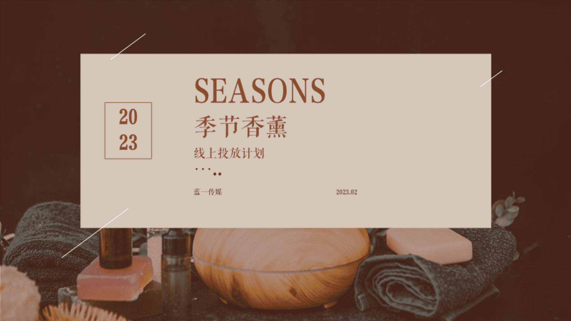 2023季节香薰线上投放计划