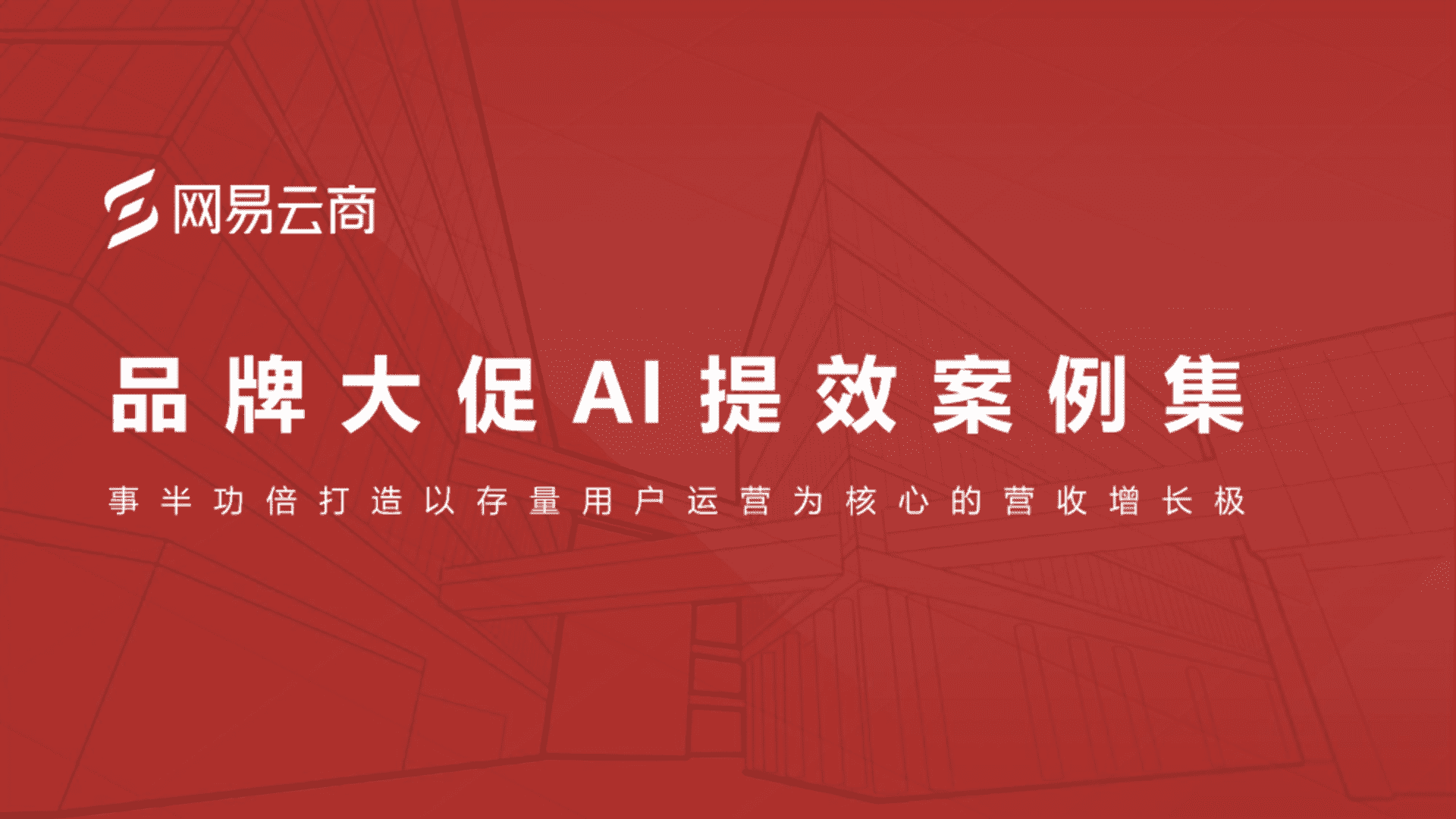 2023品牌大促AI提效案例集