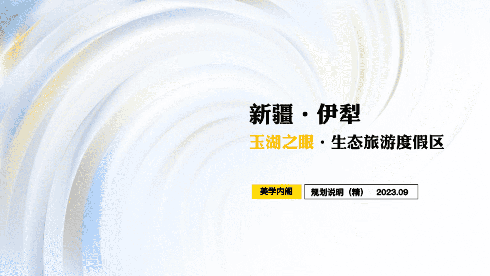 2023新疆湖区生态旅游度假区项目规划定位案
