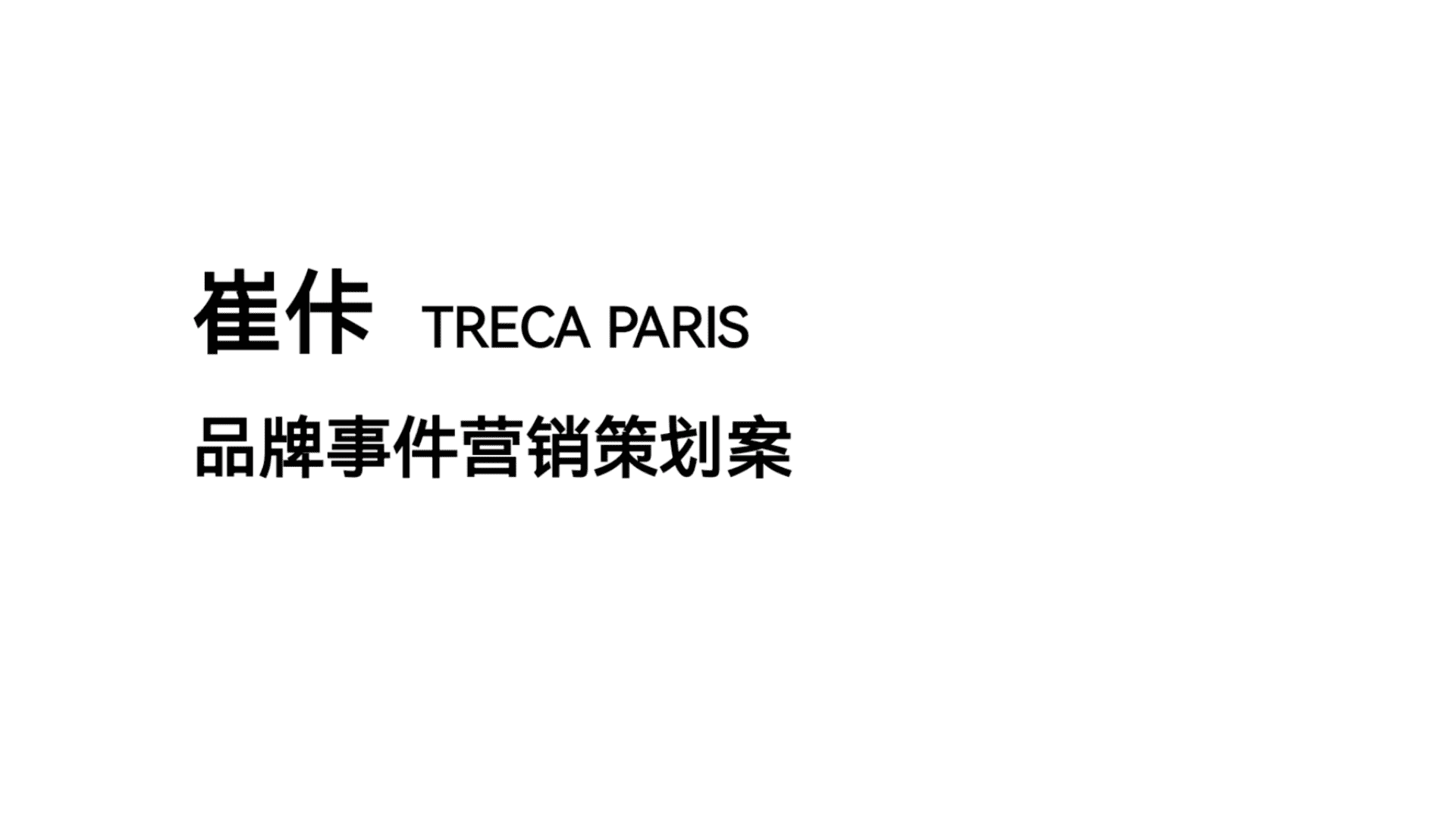 2024崔佧高奢床垫家居品牌事件营销方案