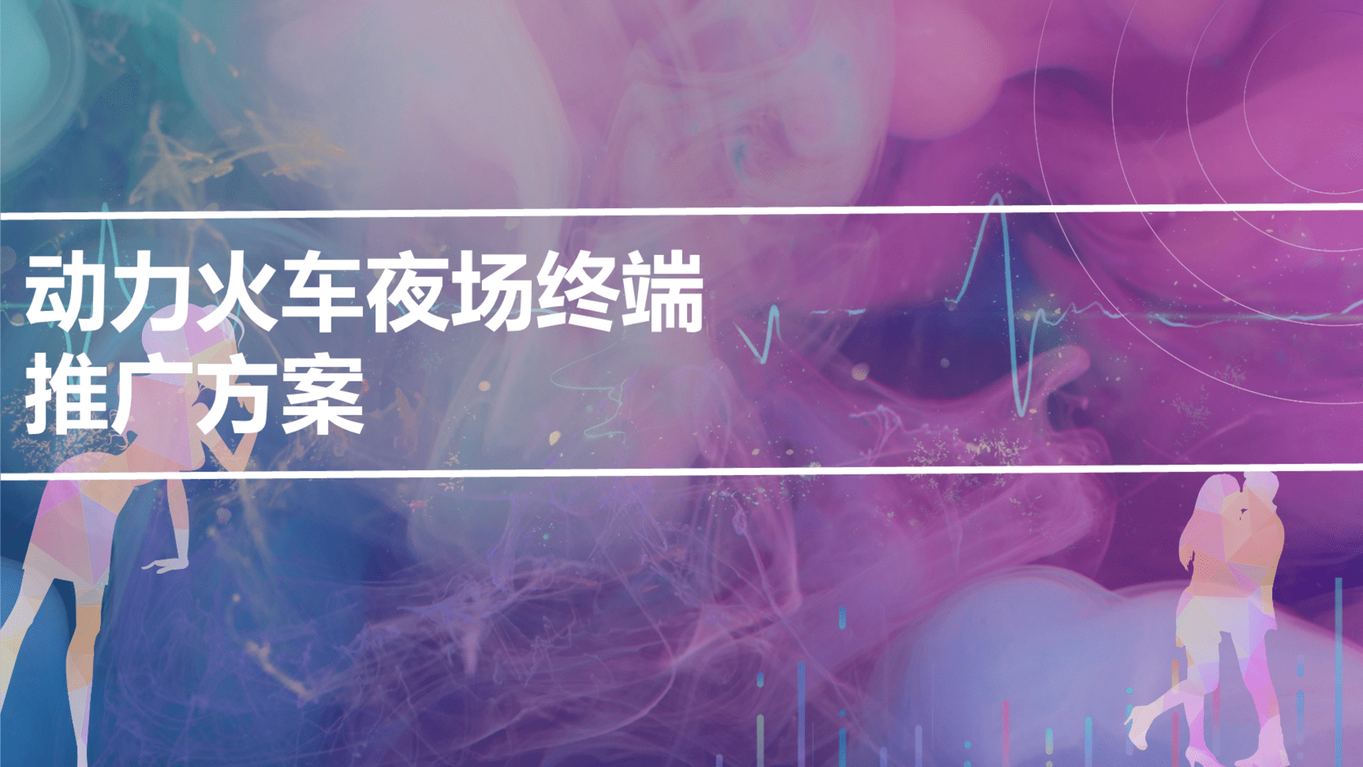 动力火车夜场推广方案