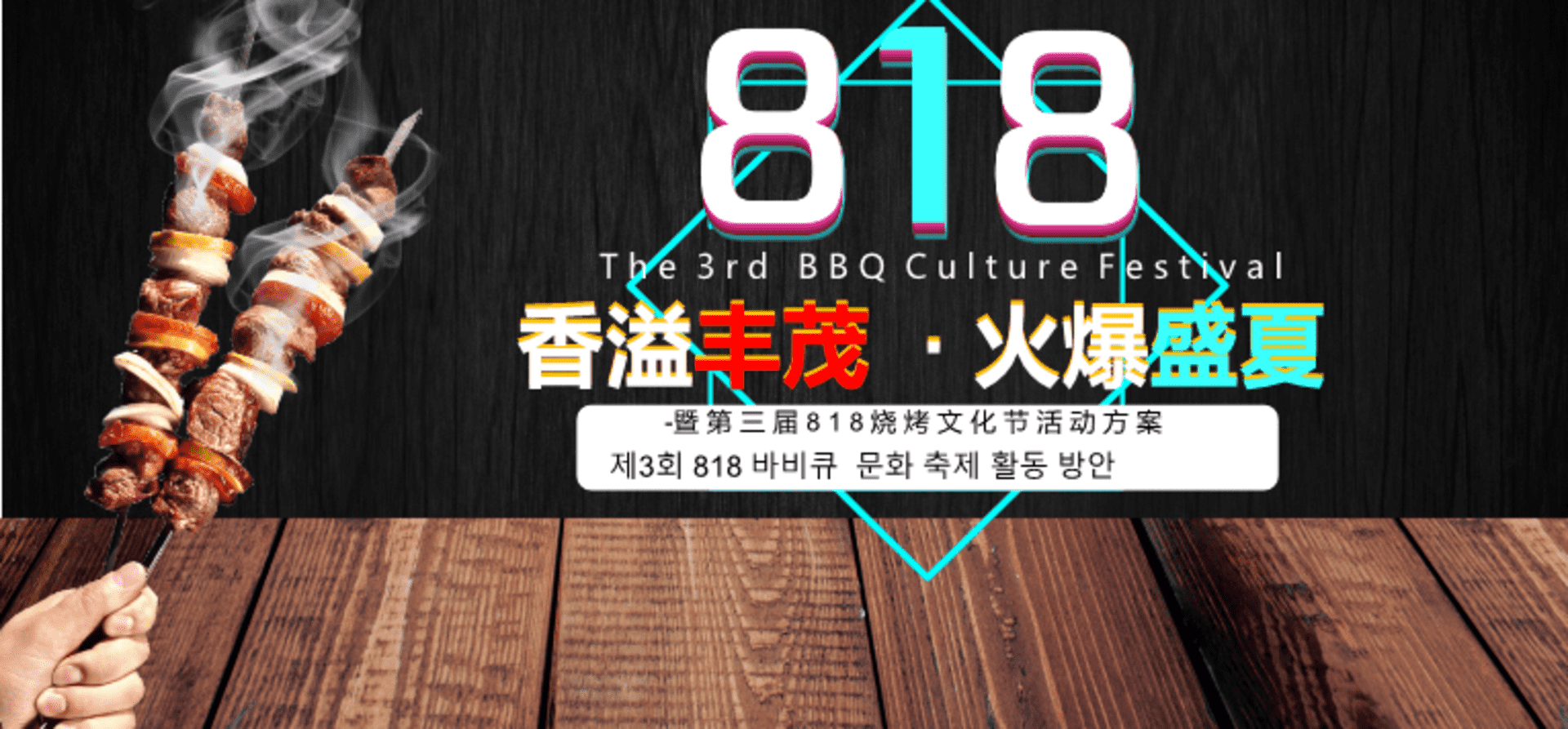 丰茂818烧烤文化节活动方案