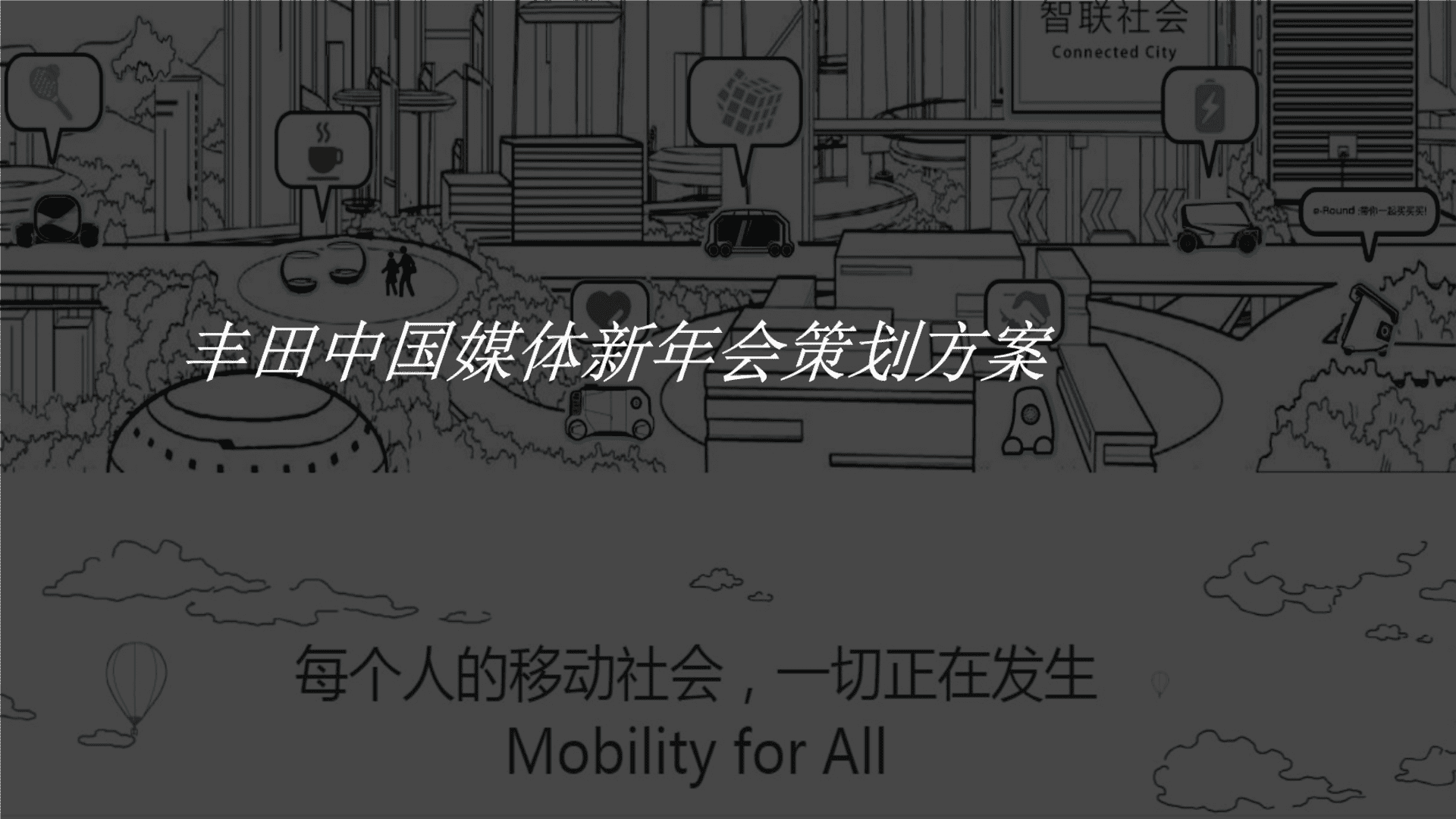 丰田中国媒体新年会策划方案