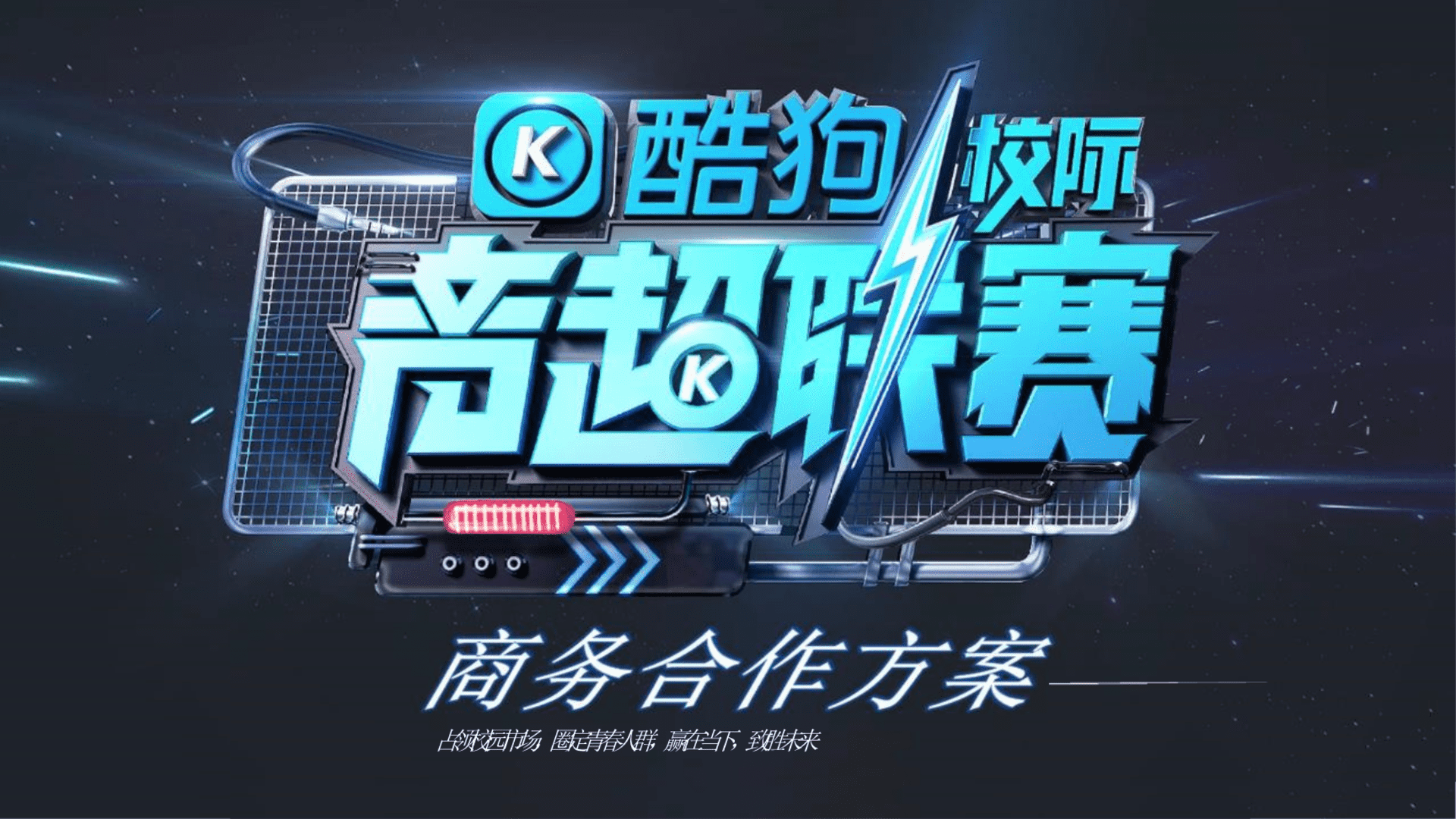 酷狗校际音超联赛-招商方案