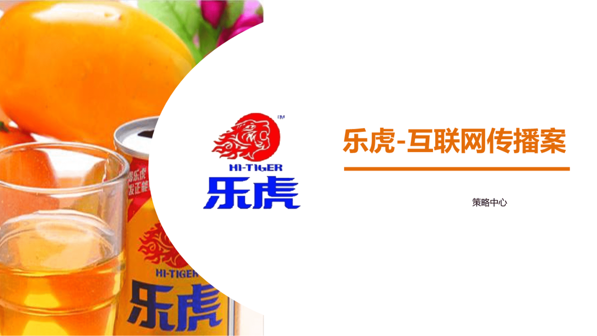 乐虎功能性饮料网络传播策略案