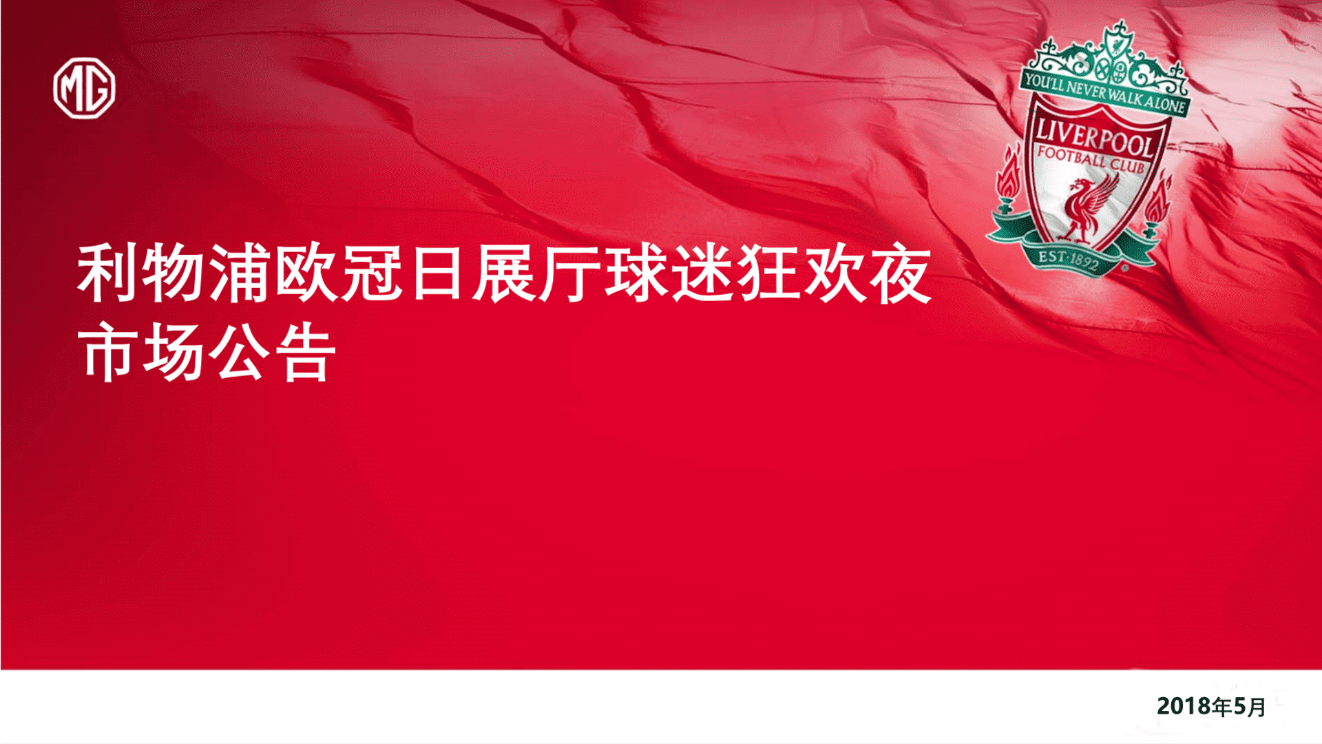 利物浦欧冠日展厅球迷狂欢夜市场公告