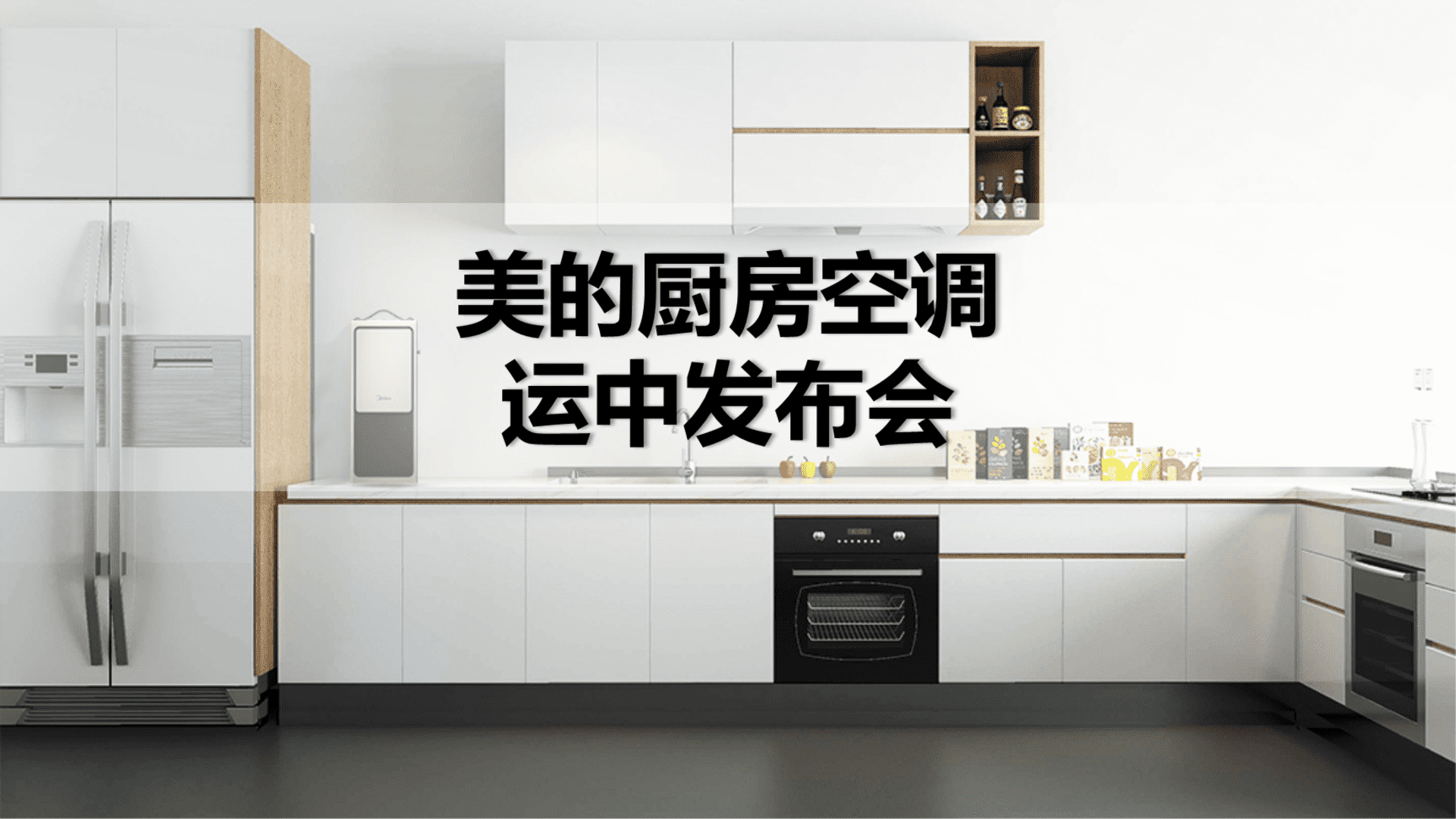 美的厨房空调运中发布会方案