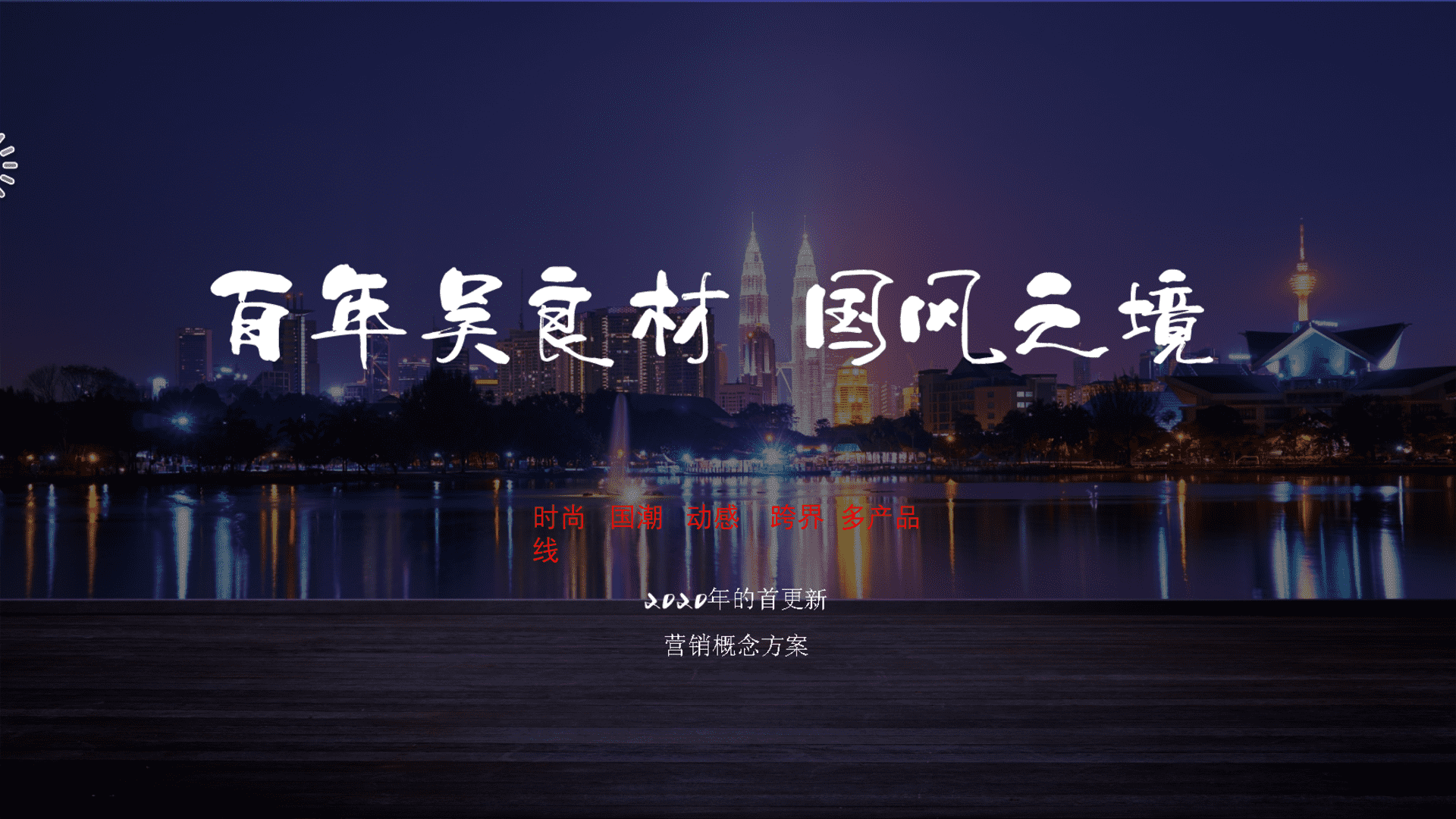 轻奢知名品牌吴良材营销方案