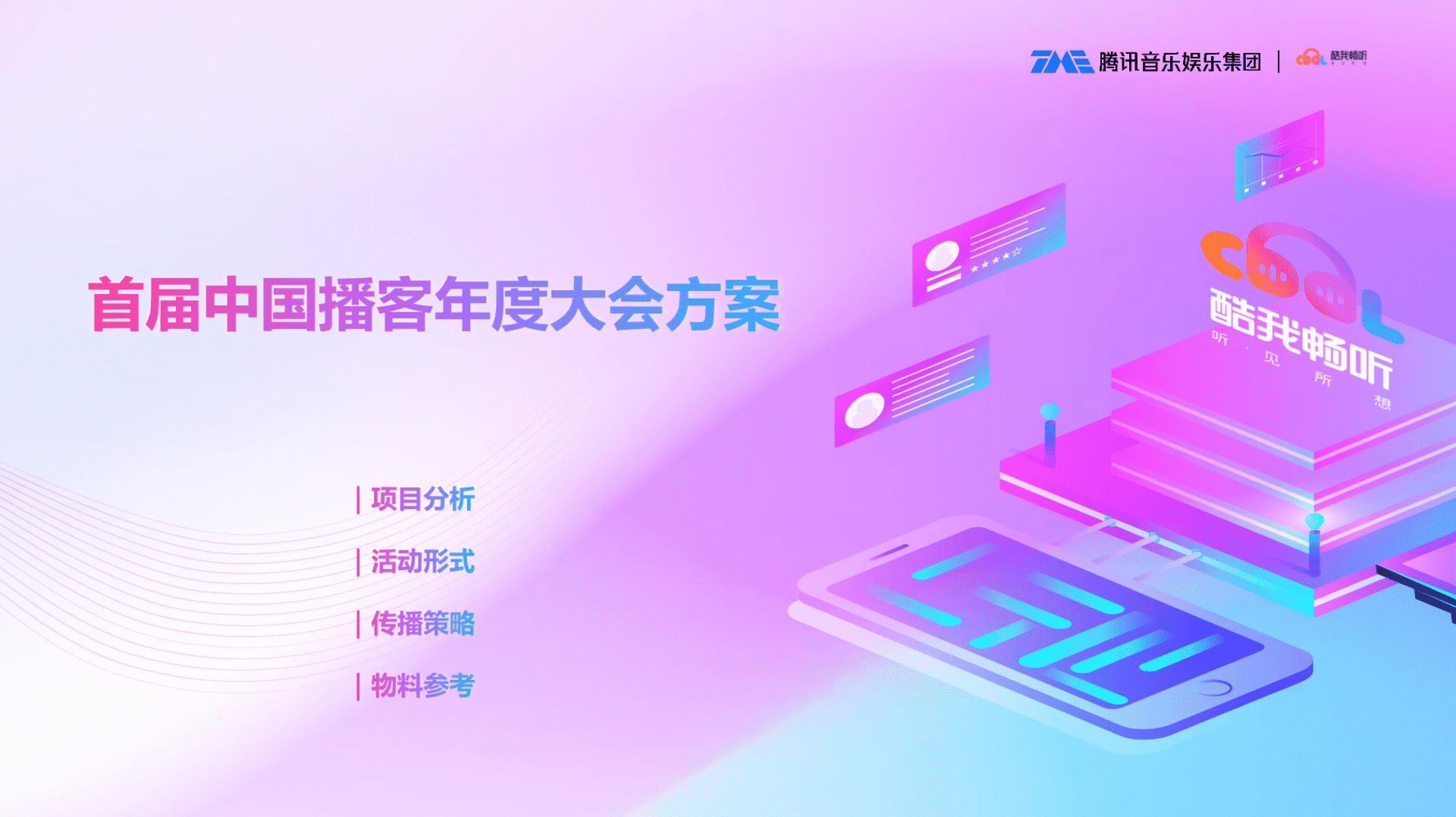 首届中国播客年度大会方案整合营销方案