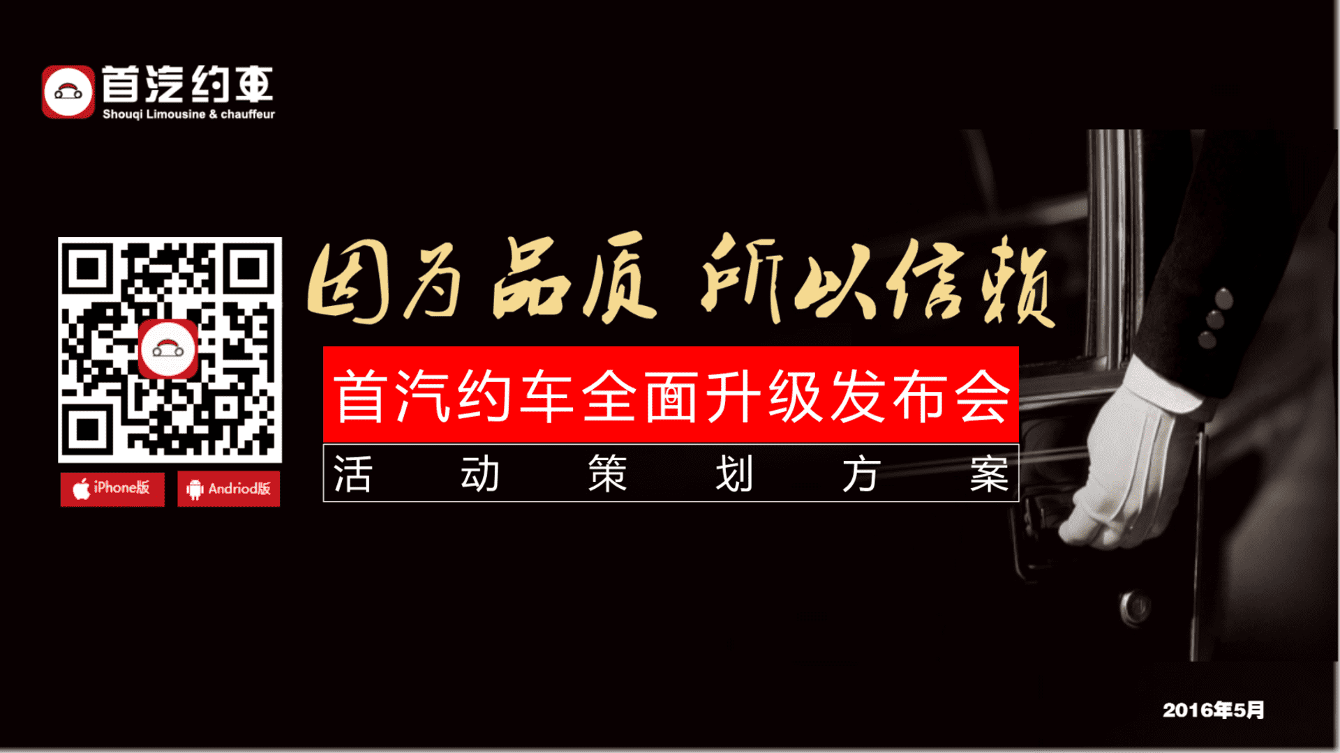 首汽约车全面升级发布会-活动策划方案