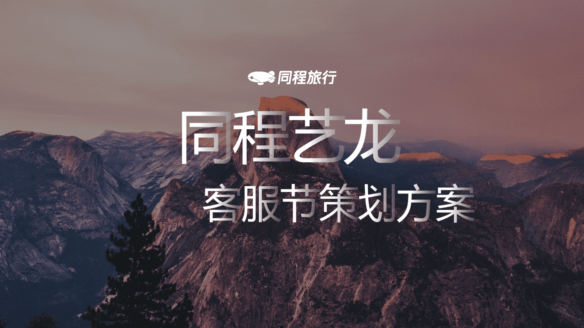同程旅行首届客服节策划方案