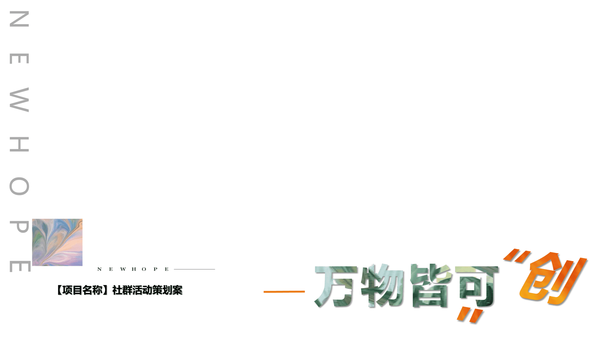 万物皆可创社群活动策划方案