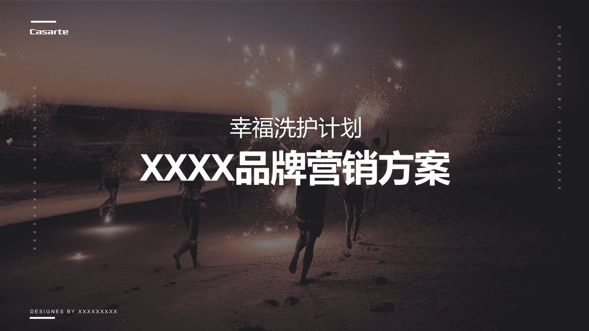 幸福洗护计划年度品牌营销方案