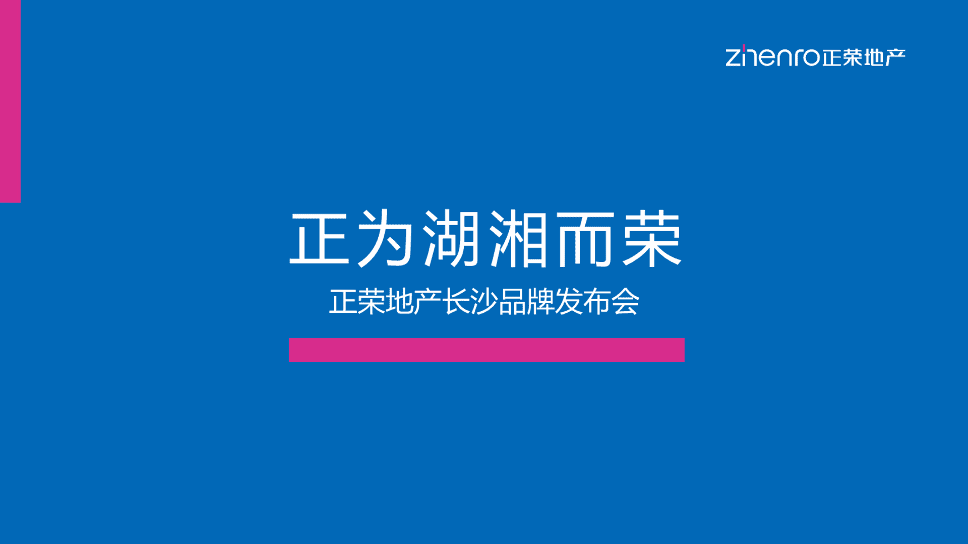 正荣地产长沙品牌案名发布会方案