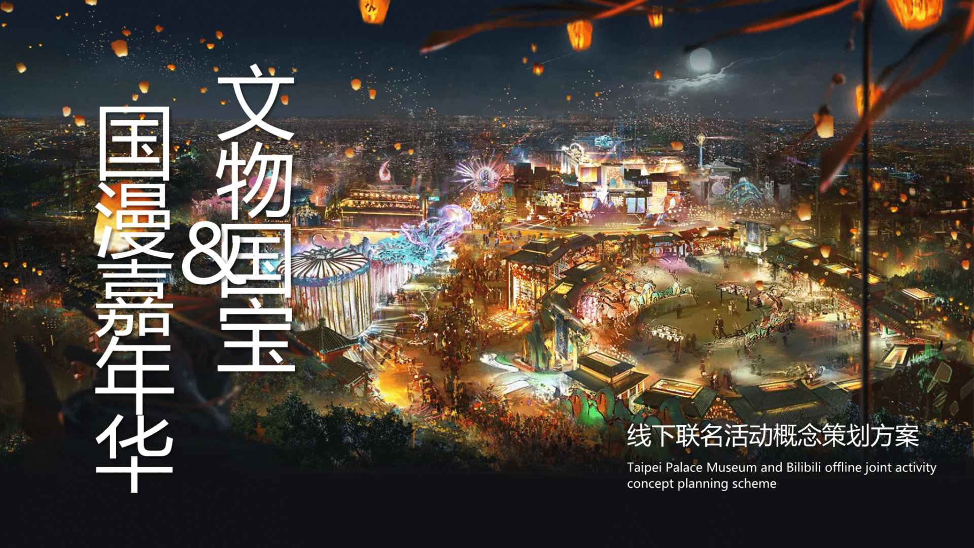 2023国宝文物＋国漫嘉年华二次元动画IP线下嘉年华活动策划方案