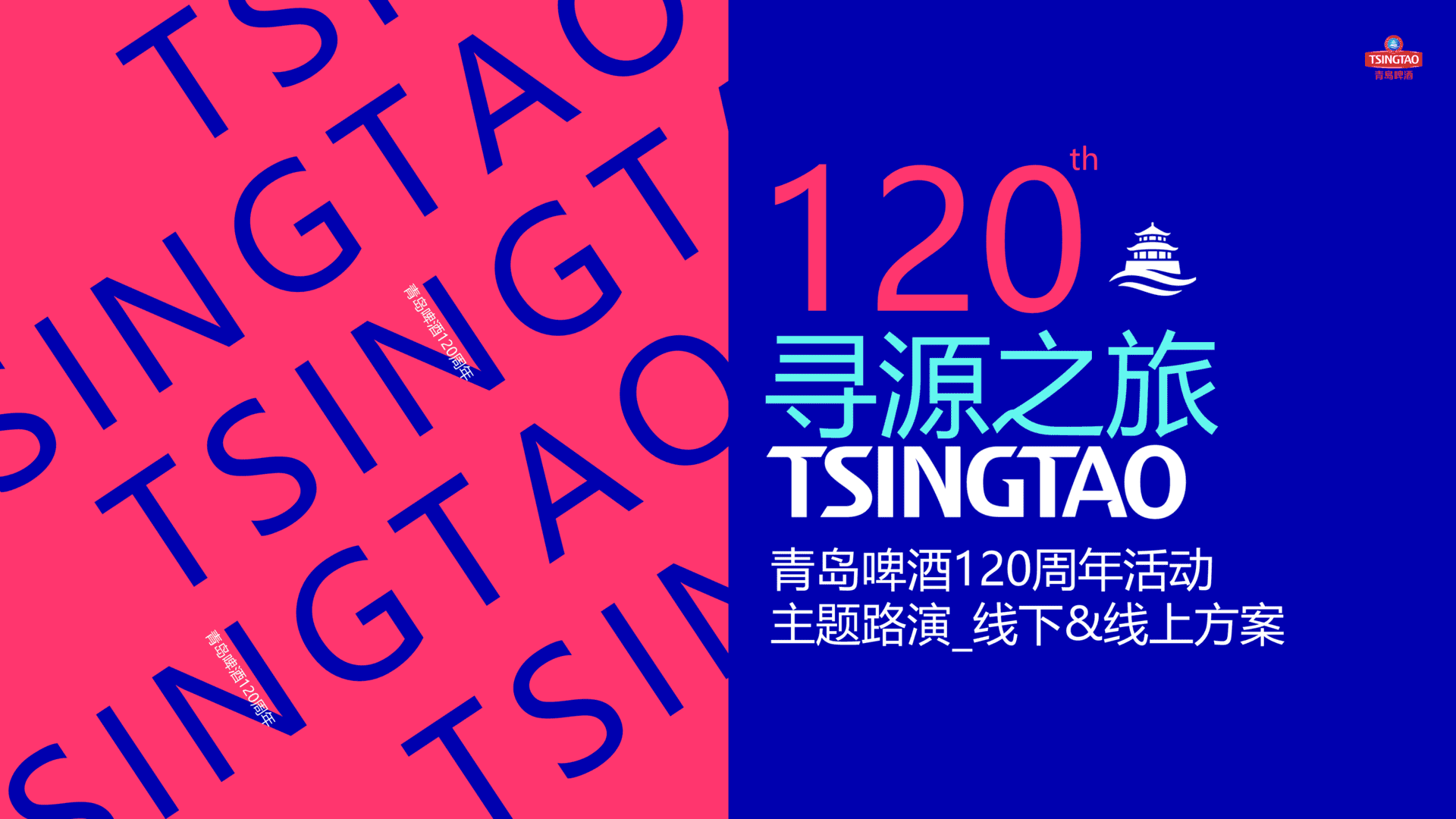 2023青岛啤酒120周年活动主题路演线下线上方案