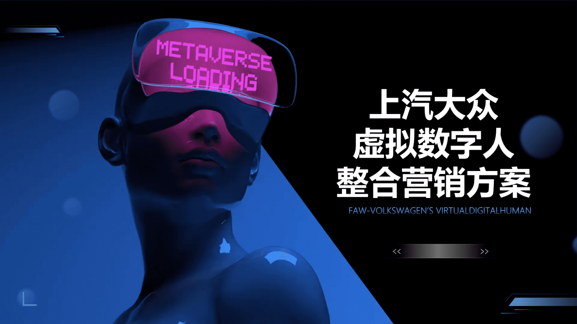 2023上汽大众品牌虚拟数字人整合营销方案