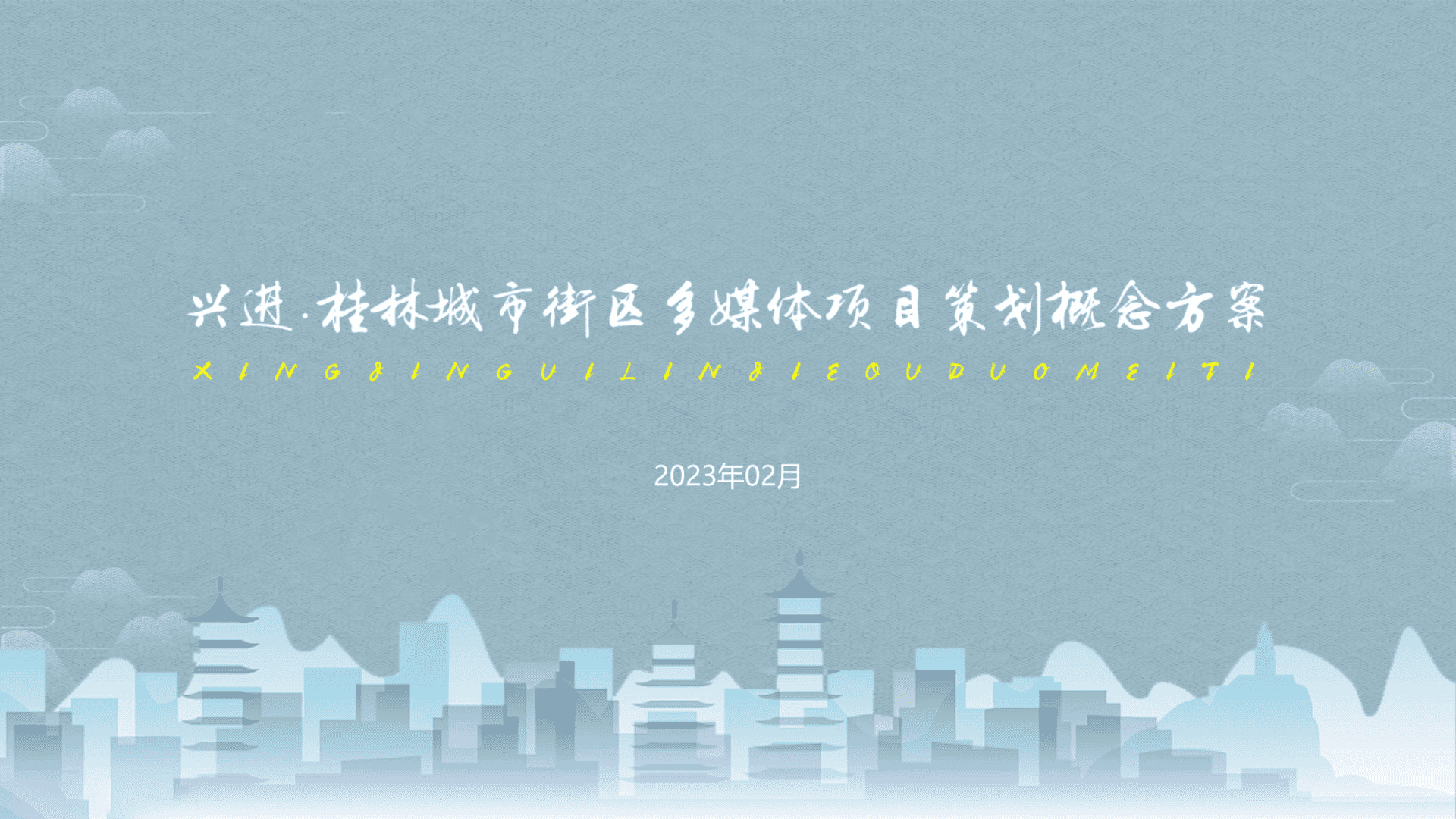 2023西南城市街区灯光亮化景观多媒体数字化规划策划方案