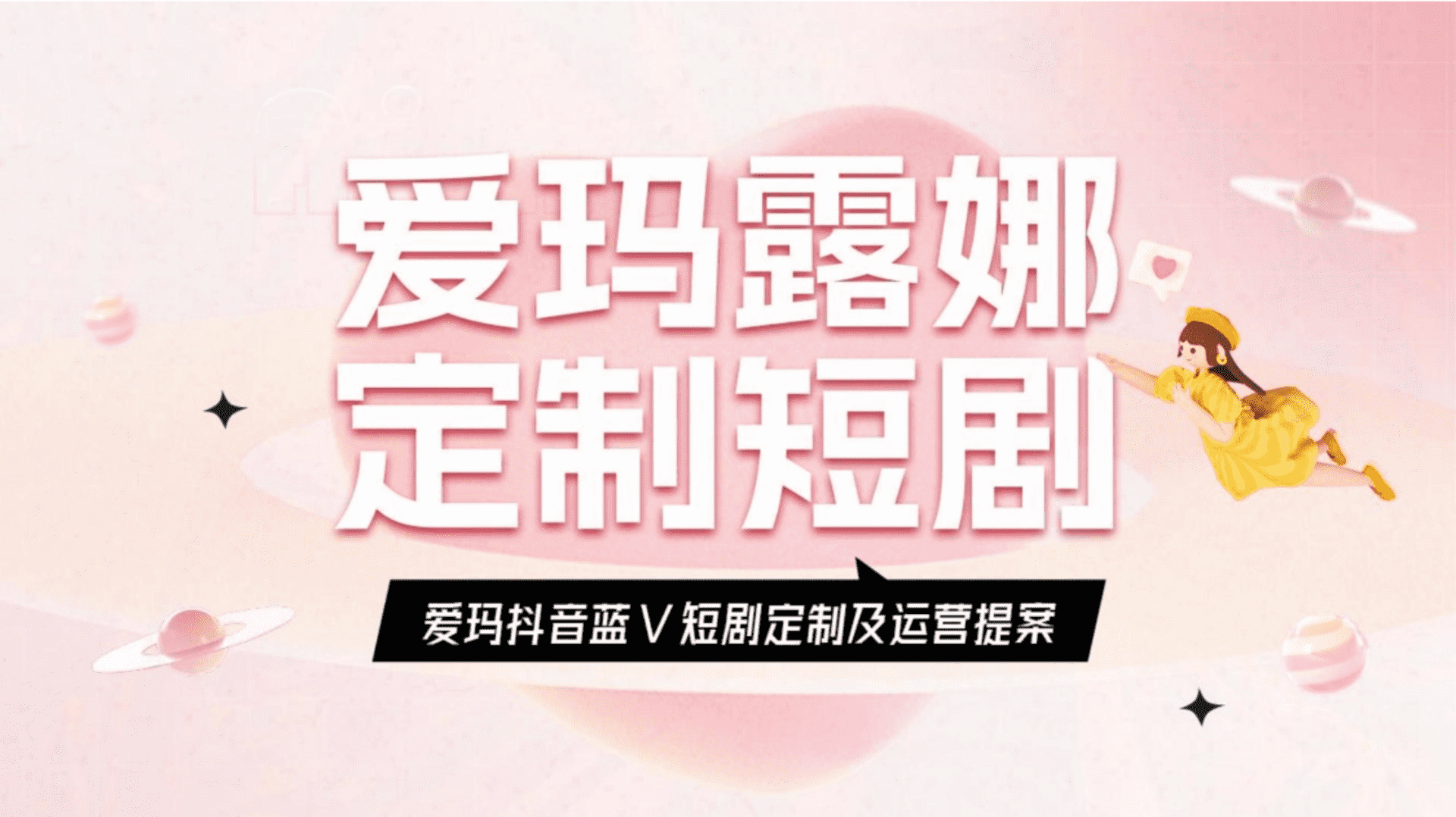 2024爱玛电动车品牌女性向车型定制短剧及运营提案