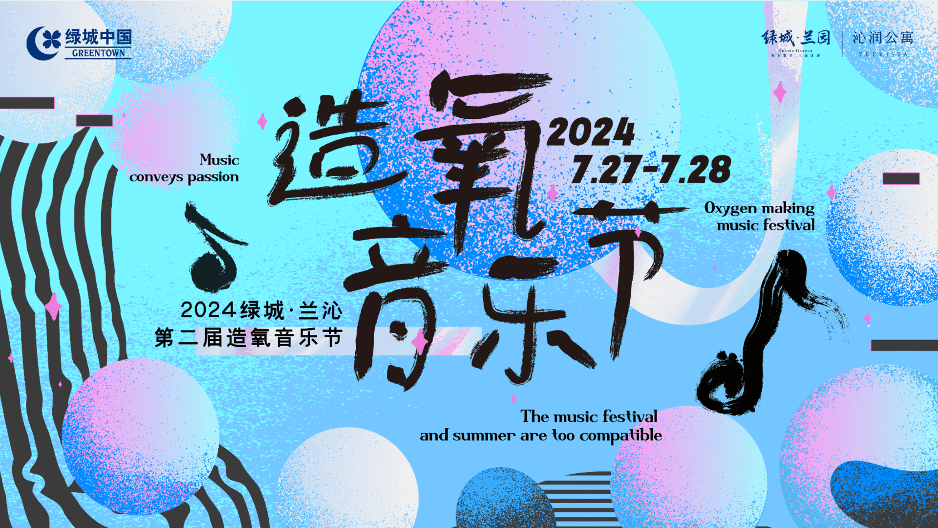 2024第二届绿城兰沁造氧音乐节