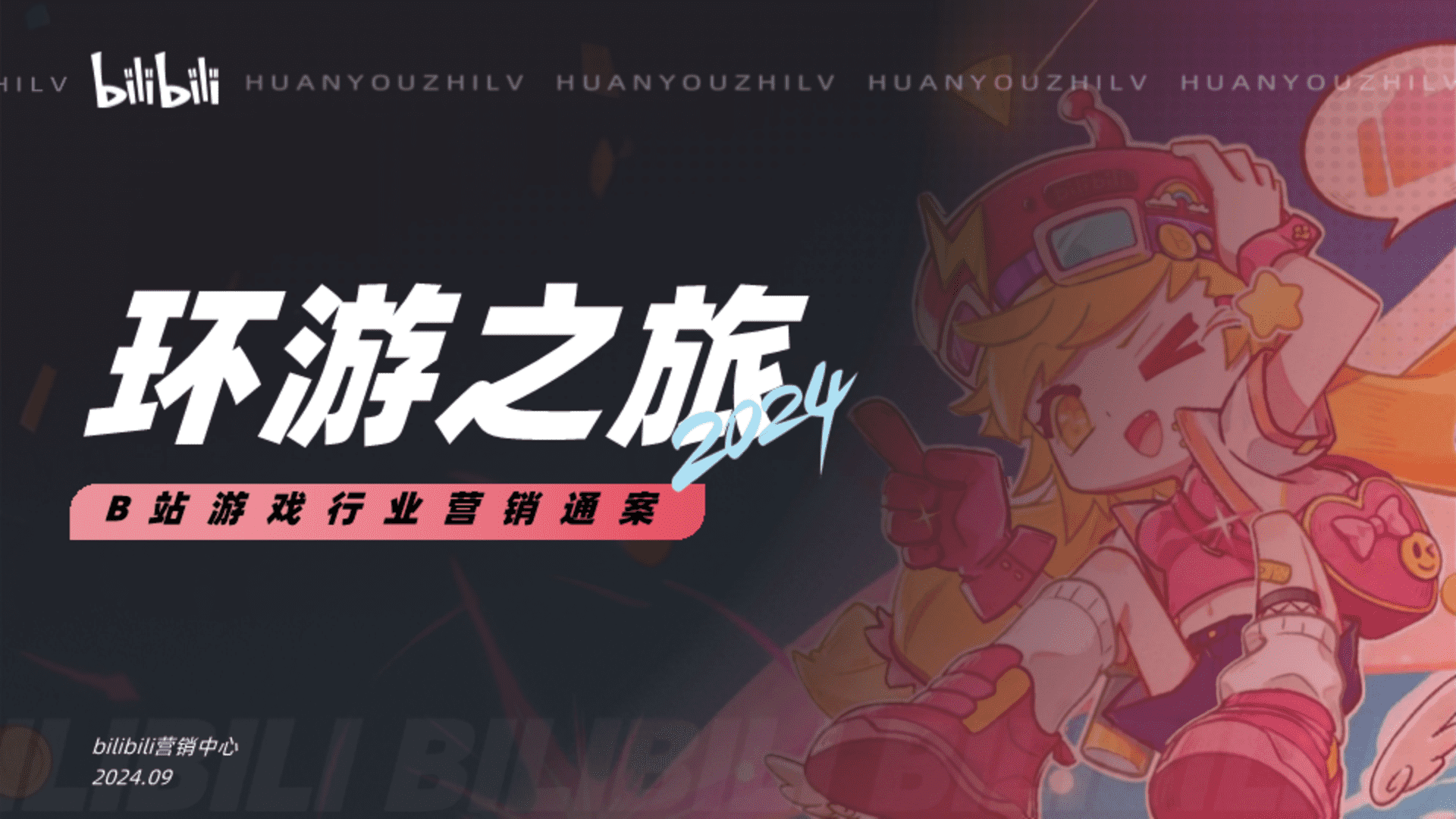 2024环游之旅2_0_B站游戏行业营销通案