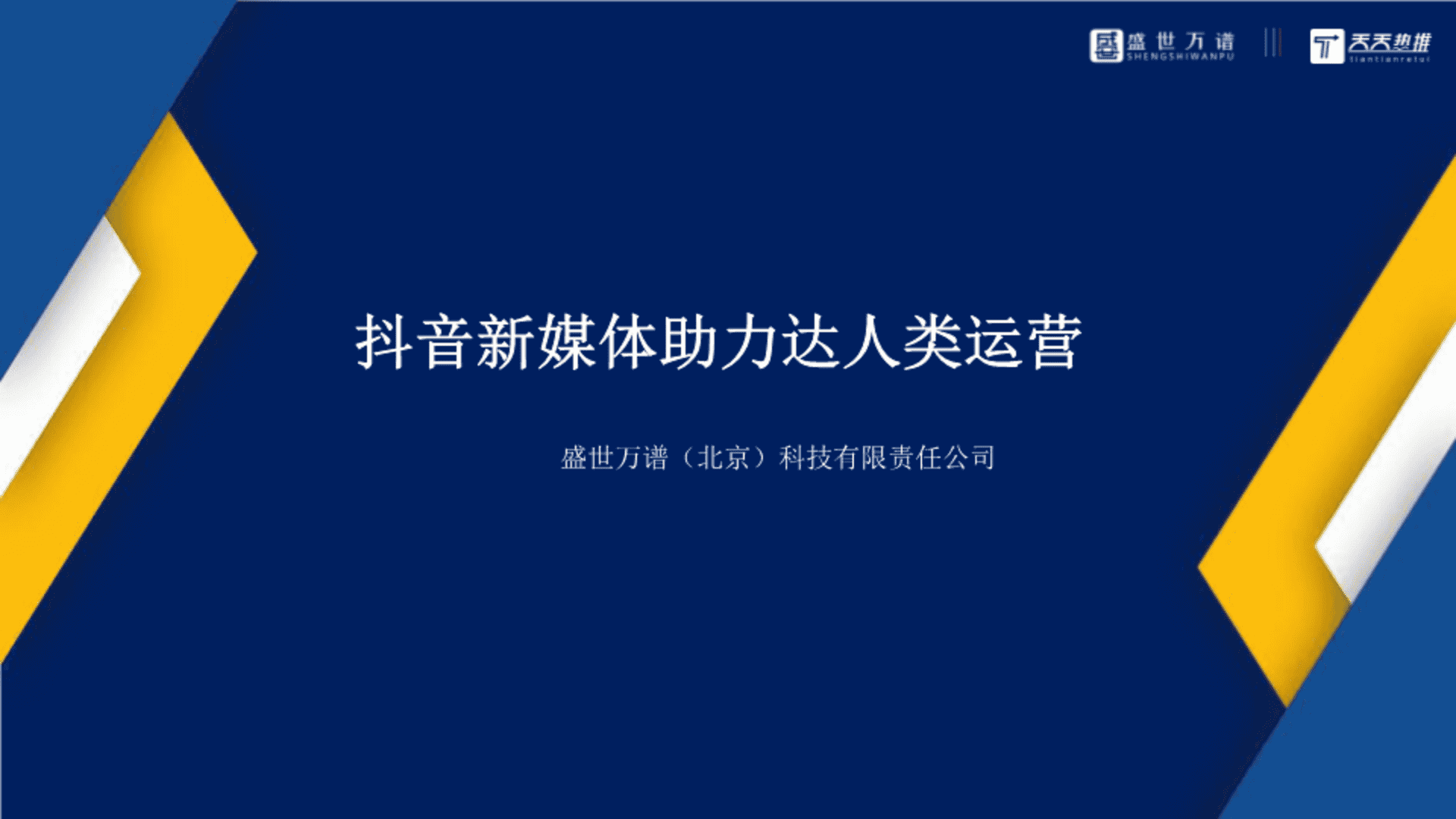 达人类抖音代运营方案&报价