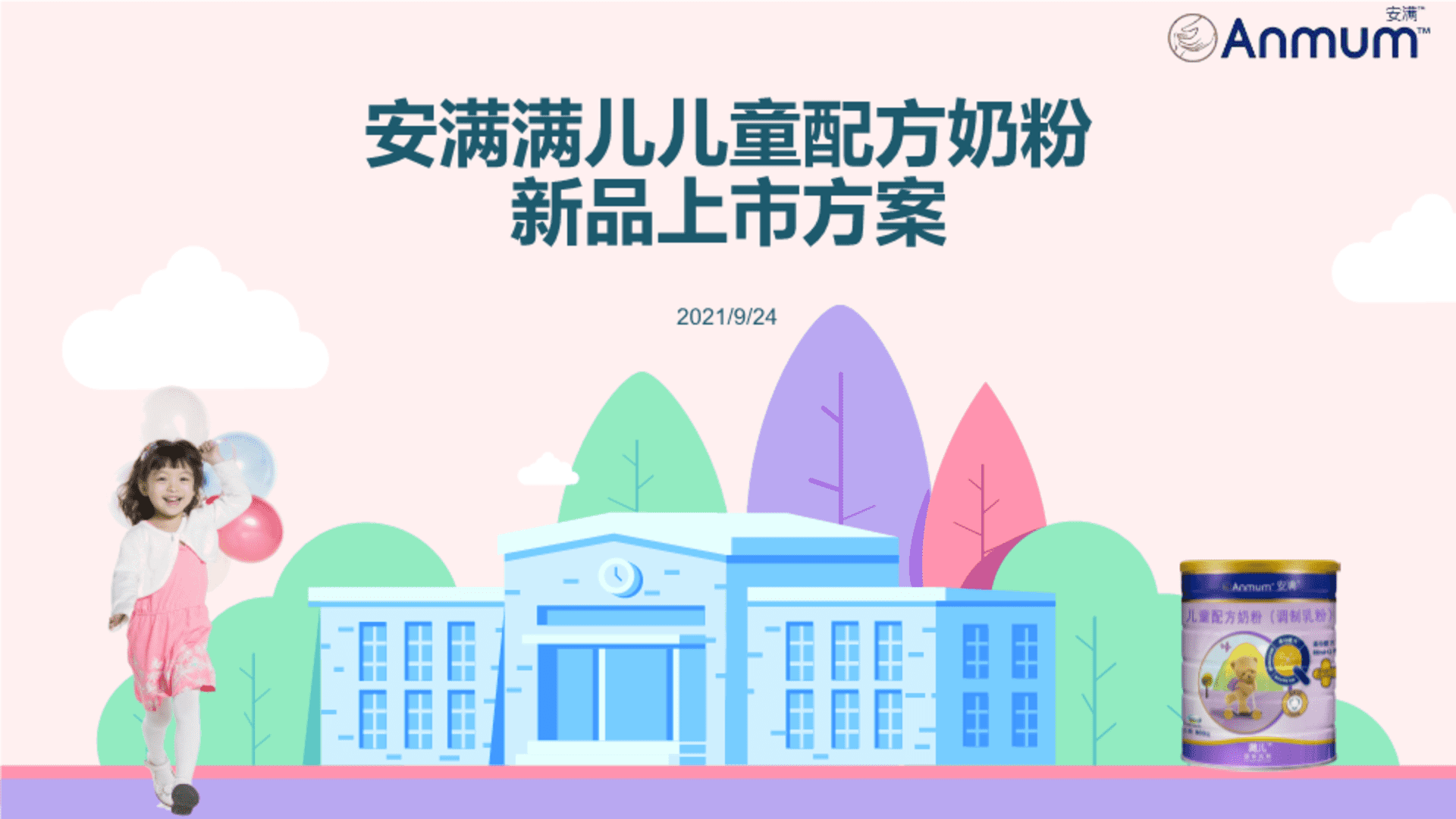 安满满儿儿童奶粉新品上市方案