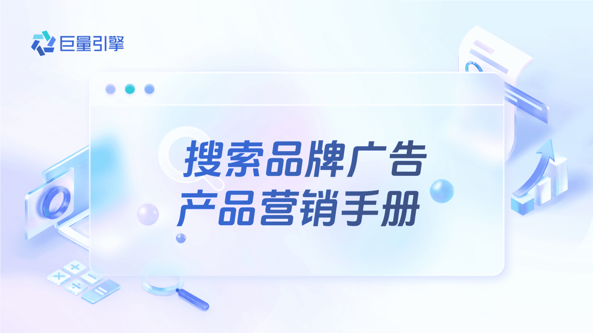 2023巨量引擎-搜索品牌广告产品营销手册