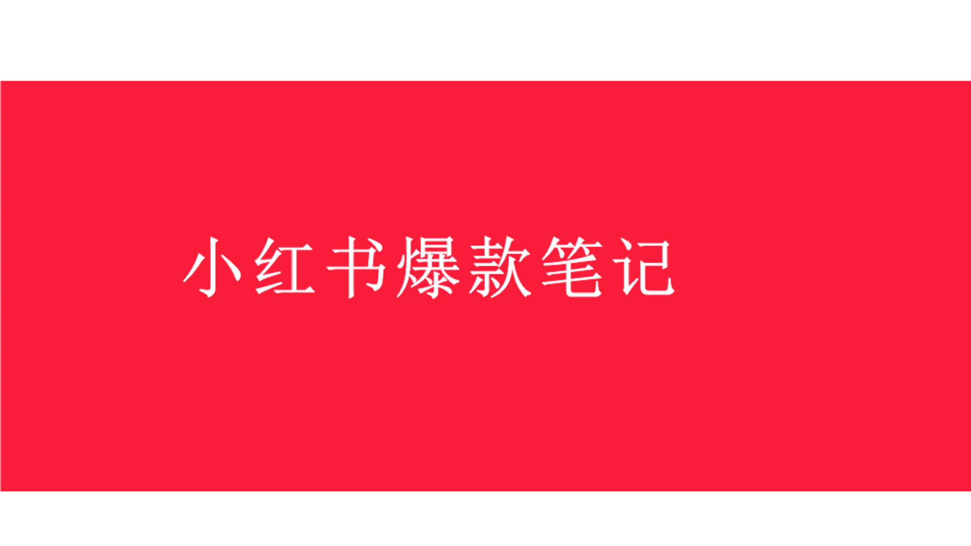 小红书爆款笔记创作攻略