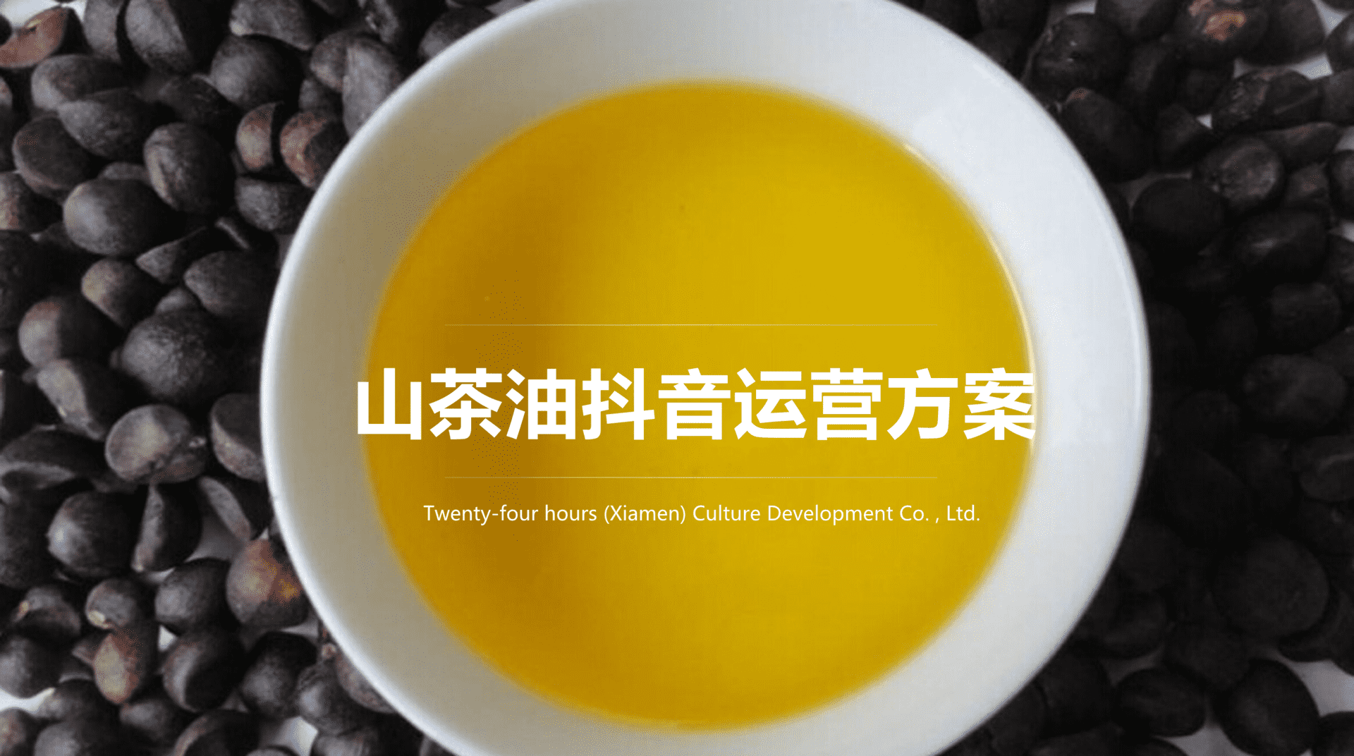 仙云同芳山茶油抖音运营合作方案