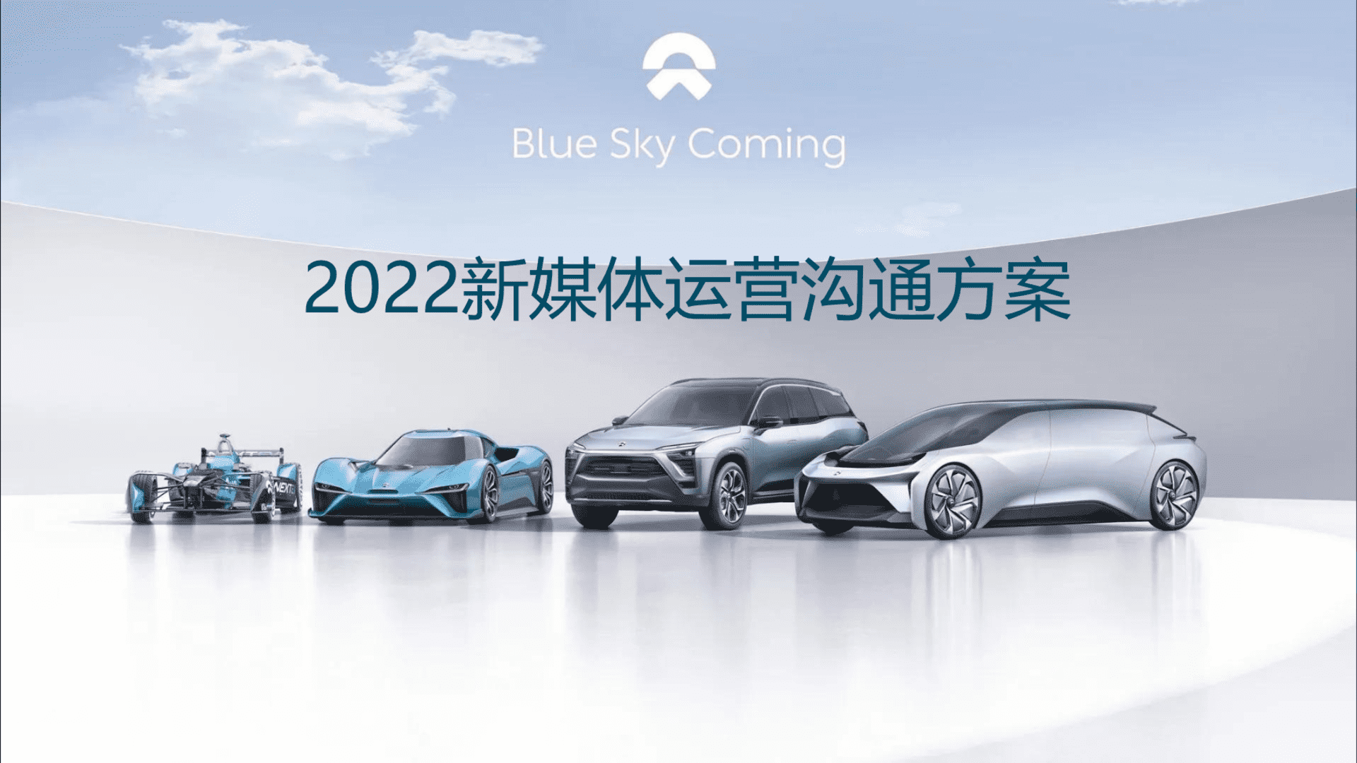 蔚来新媒体运营服务方案