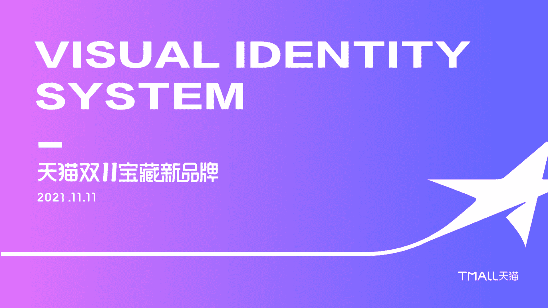 天猫宝藏新品牌双11VI方案