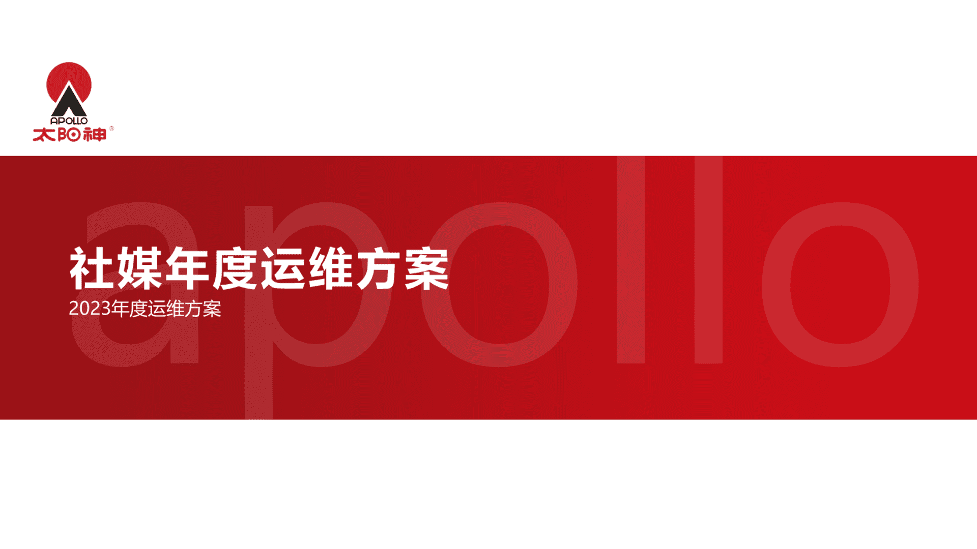 太阳神社媒运维方案