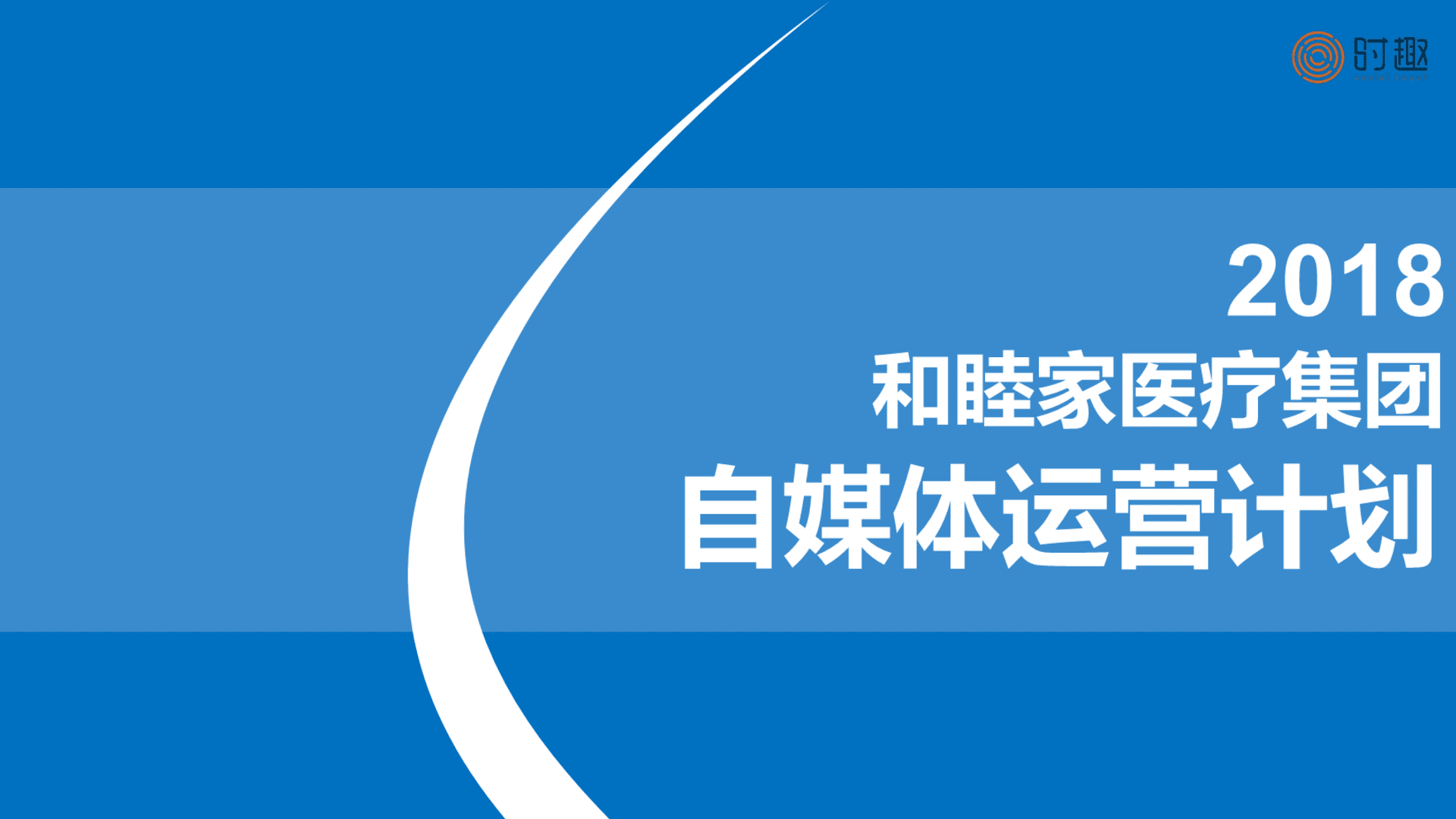 时趣互动-和睦家双微传播方案