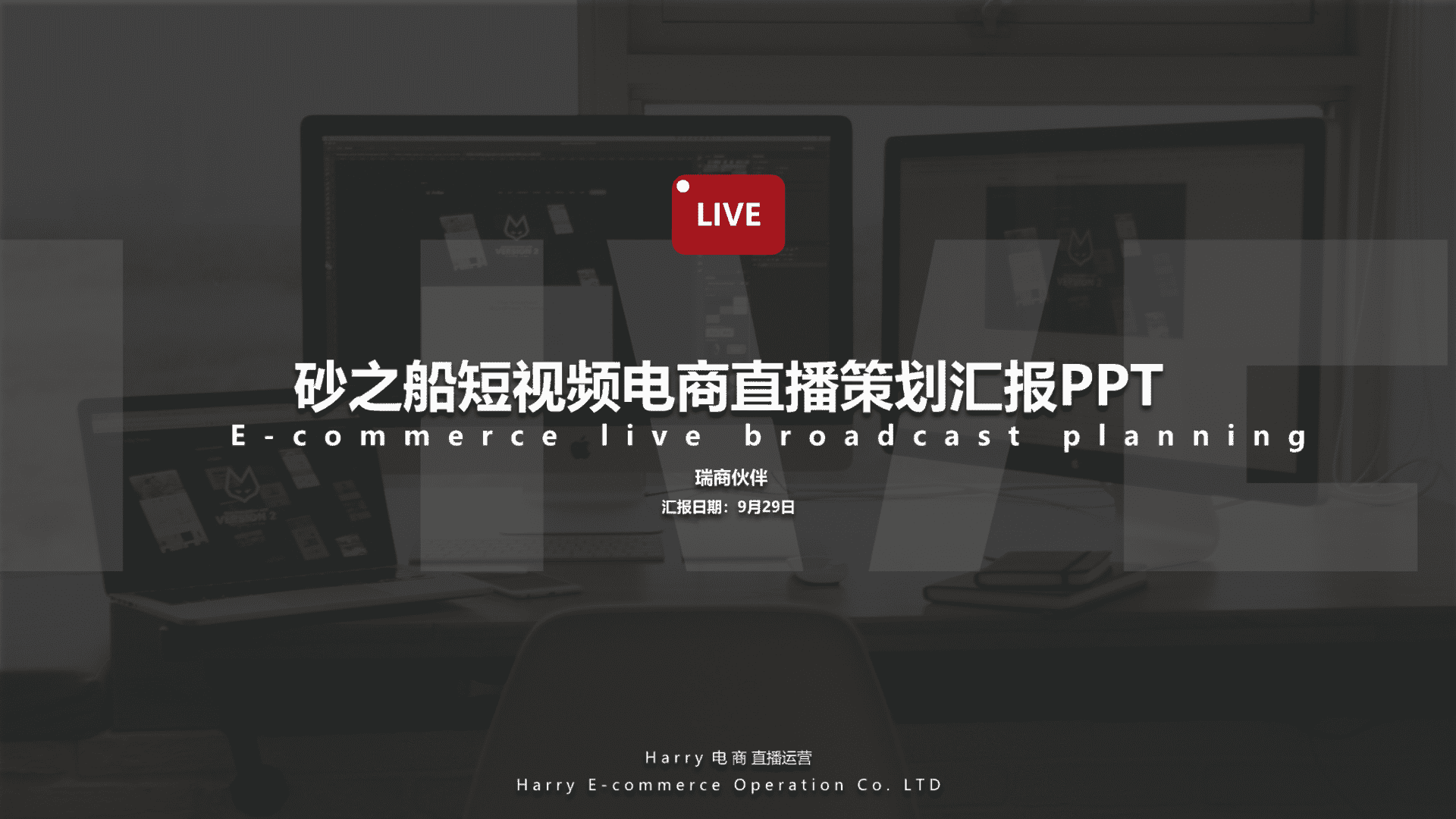 砂之船奥特莱短视频直播策划汇报PPT