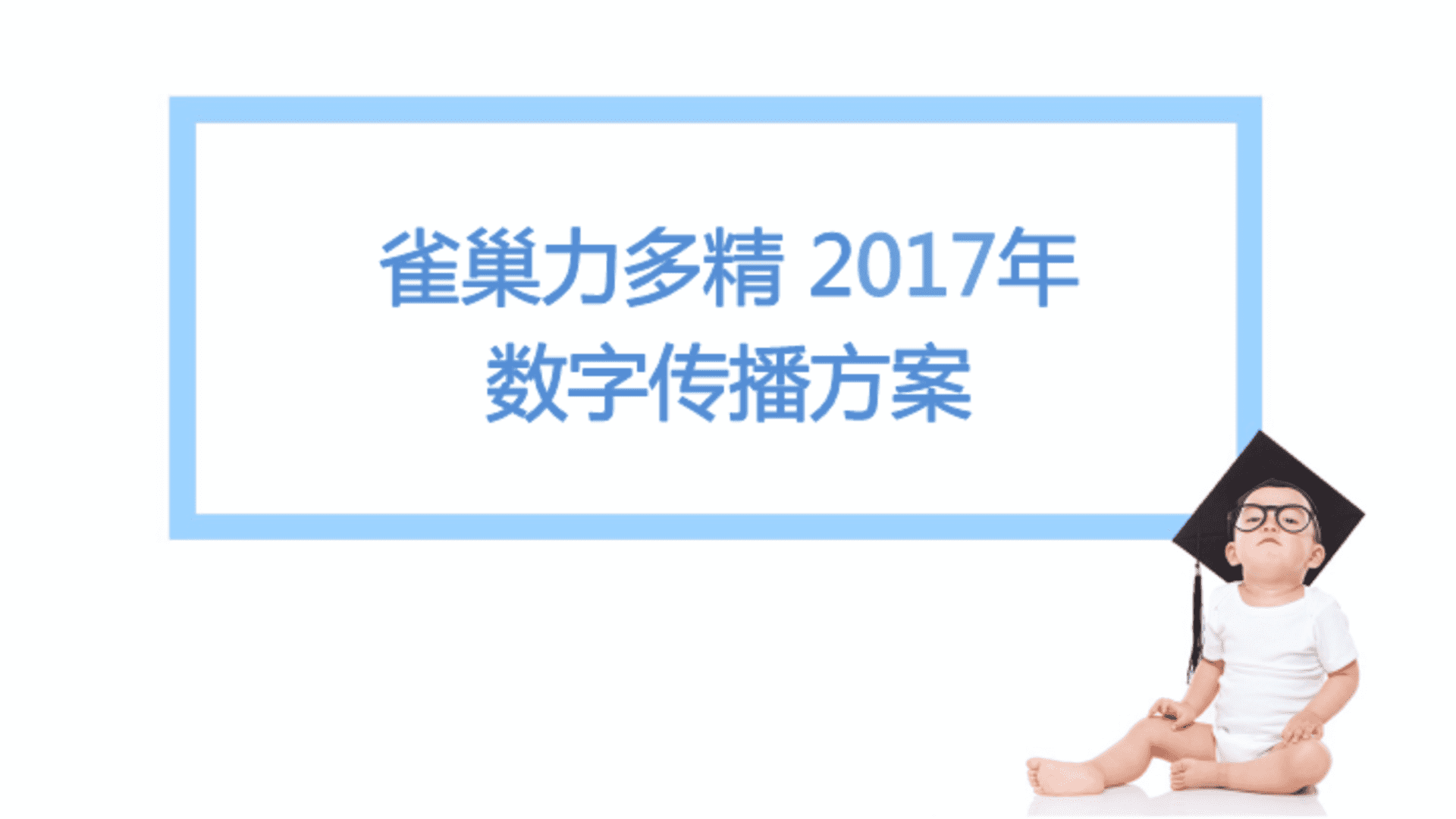雀巢力多精数字传播方案