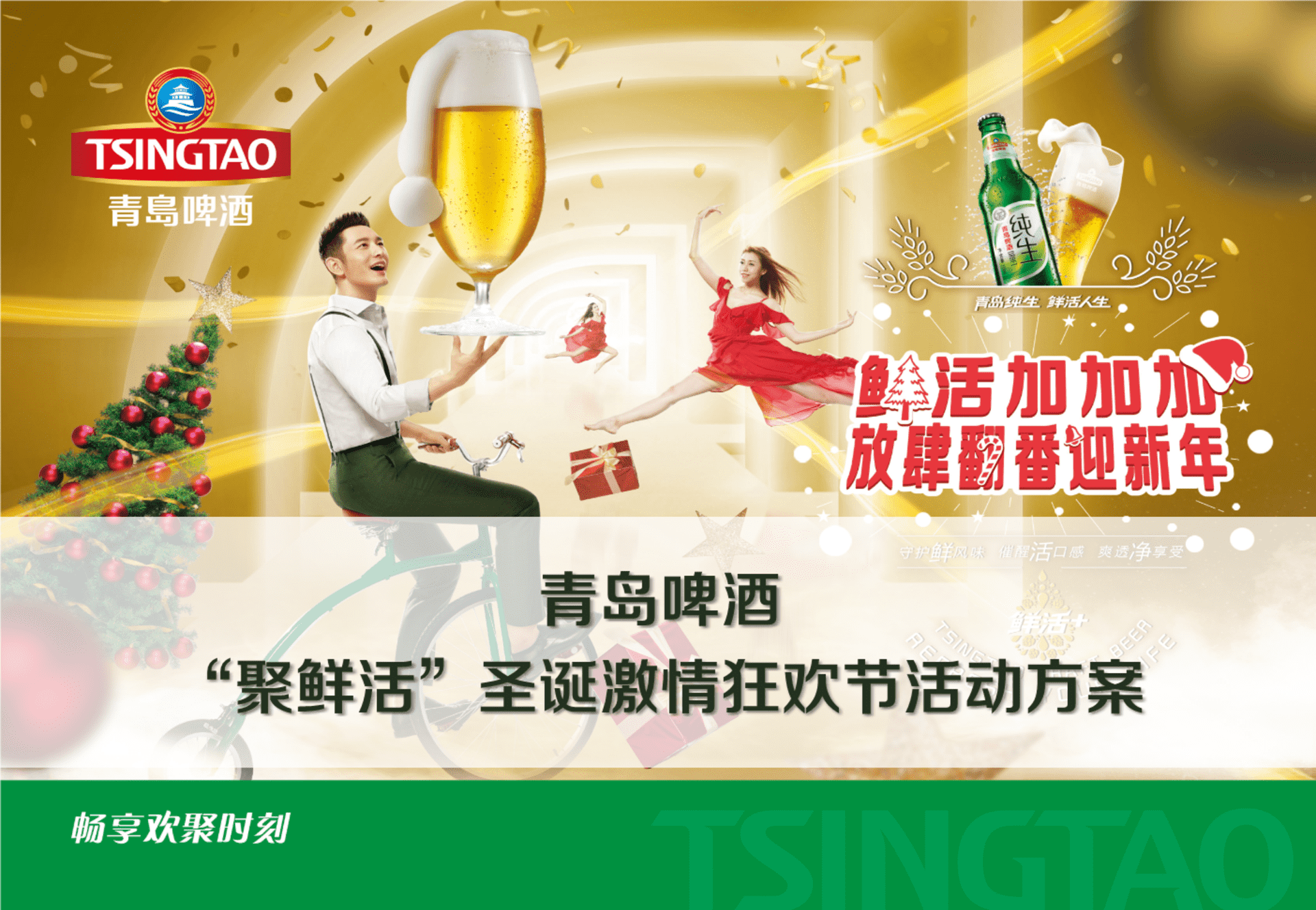 青岛啤酒“聚鲜活”圣诞激情狂欢节活动方案