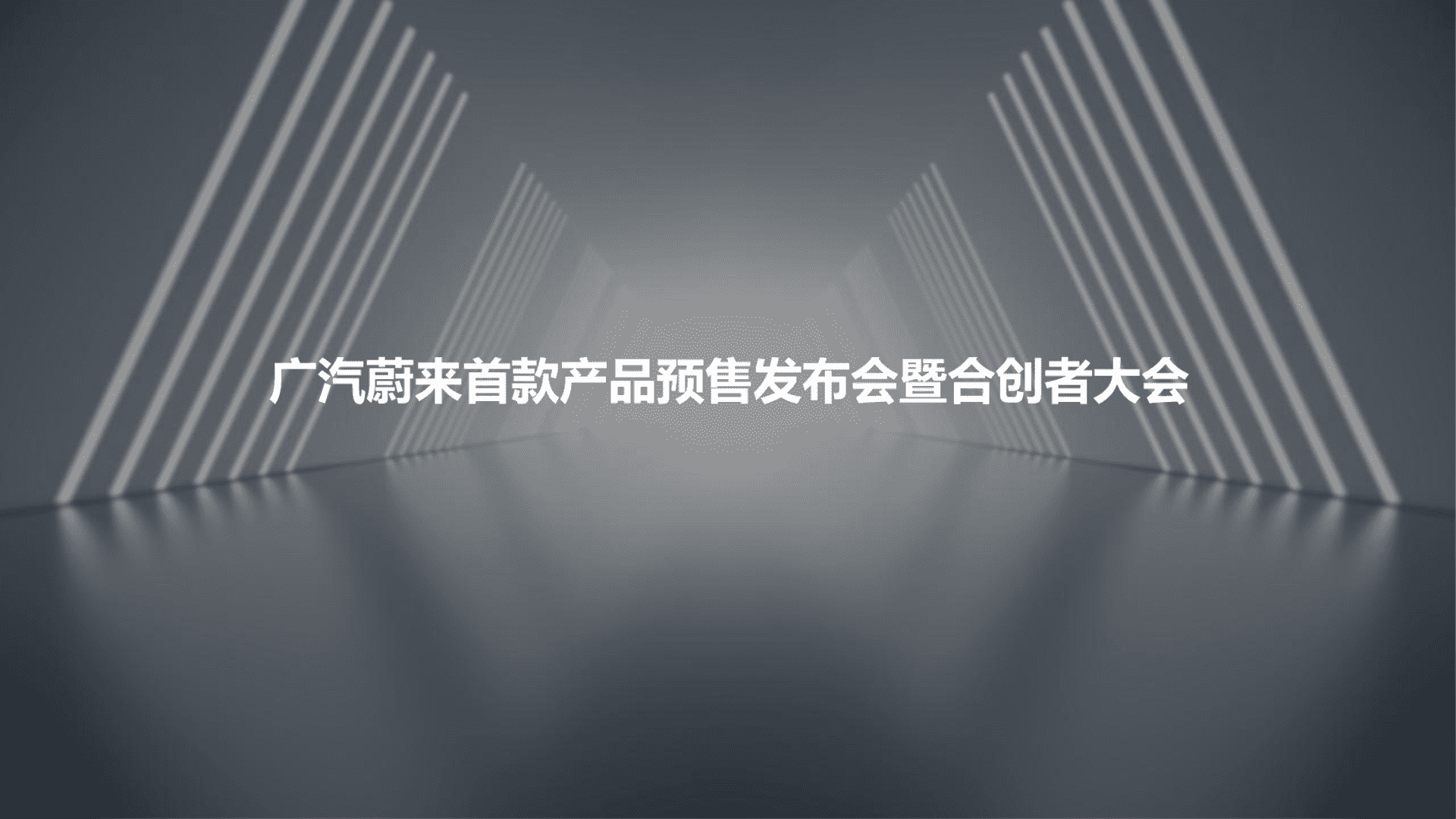广汽蔚来首款产品预售发布会暨合创者大会