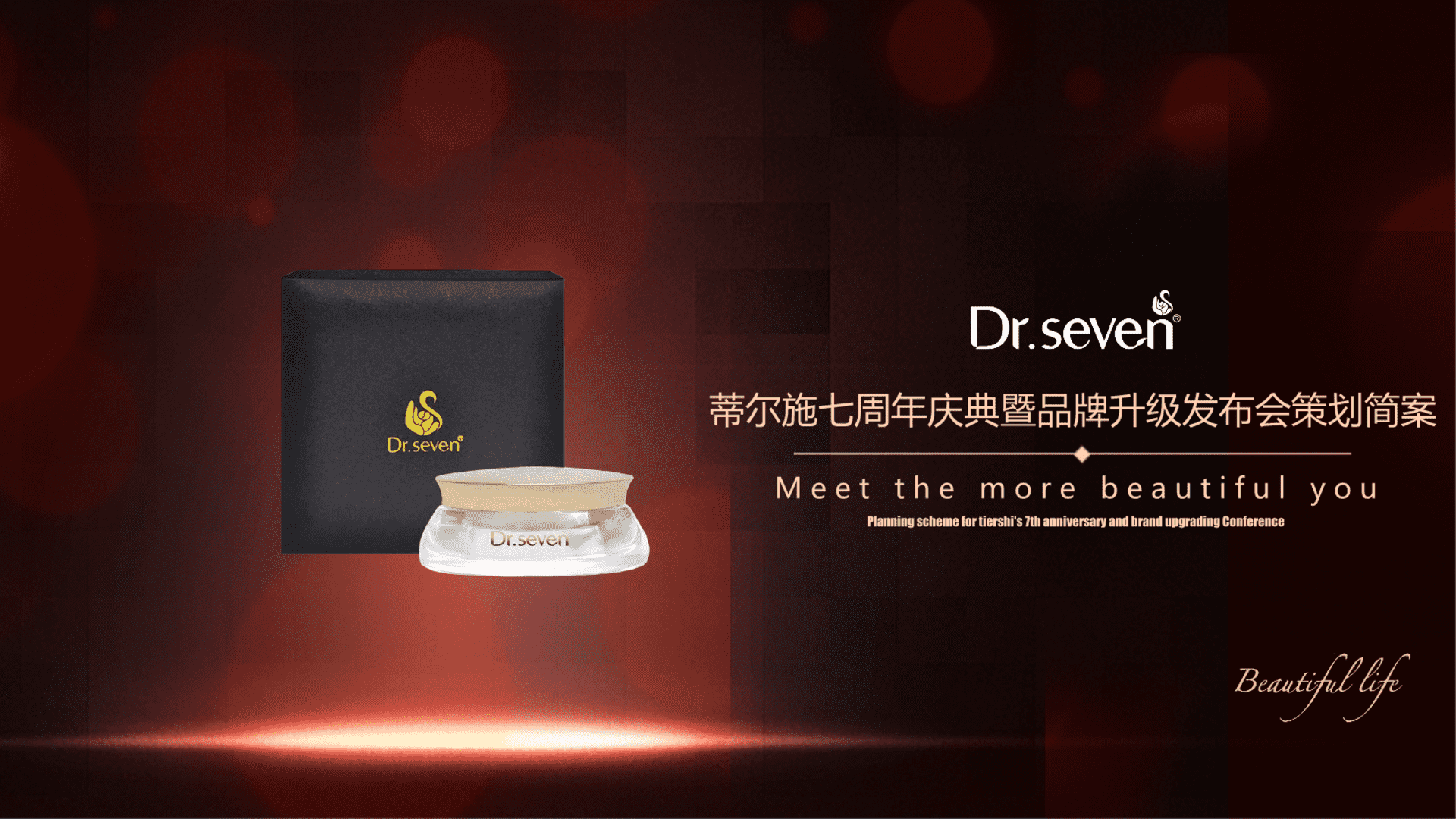 蒂尔施7周年庆典暨品牌升级发布会策划方案