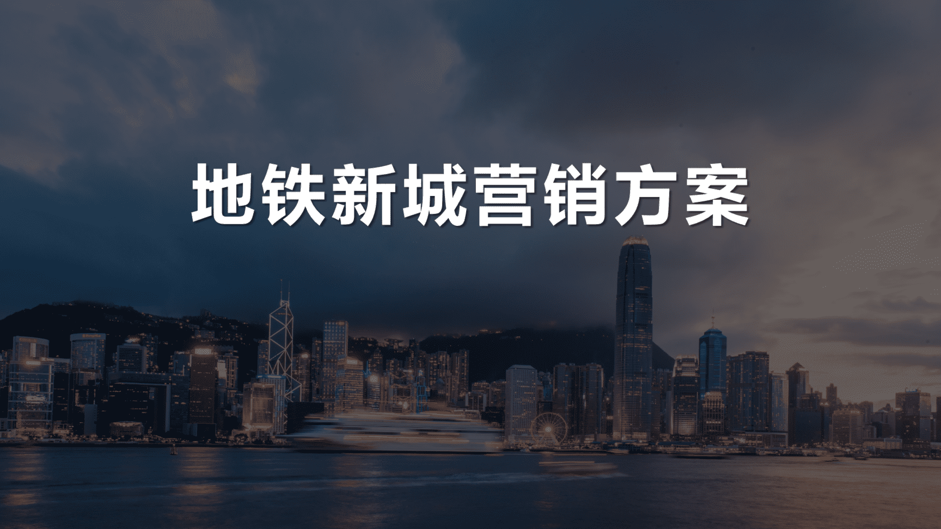 地铁新城营销方案