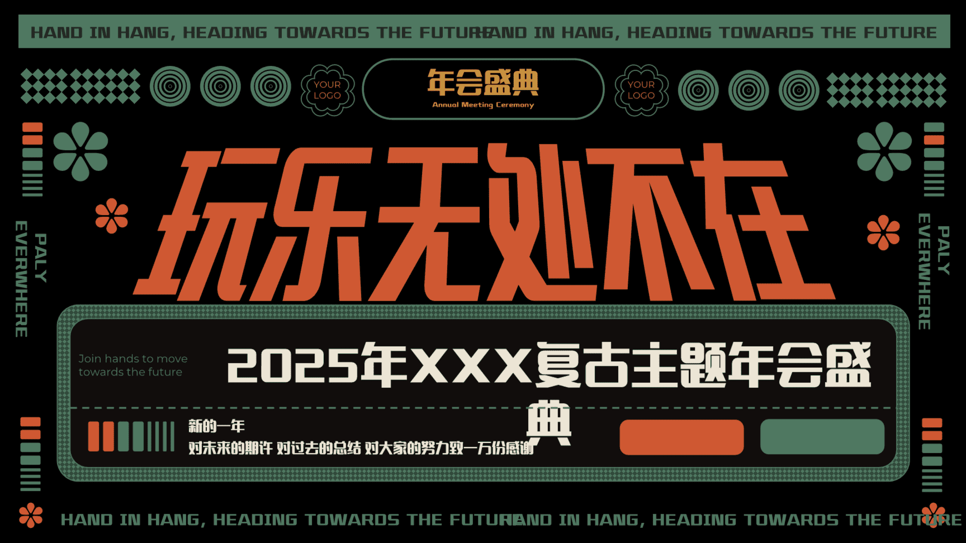 2025企业公司复古主题年会盛典“玩乐无处不在”活动方案