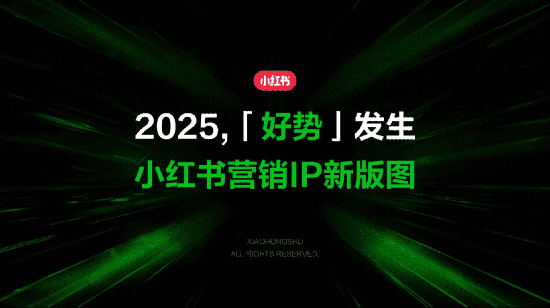 2025小红书好势发生营销IP新版图通案