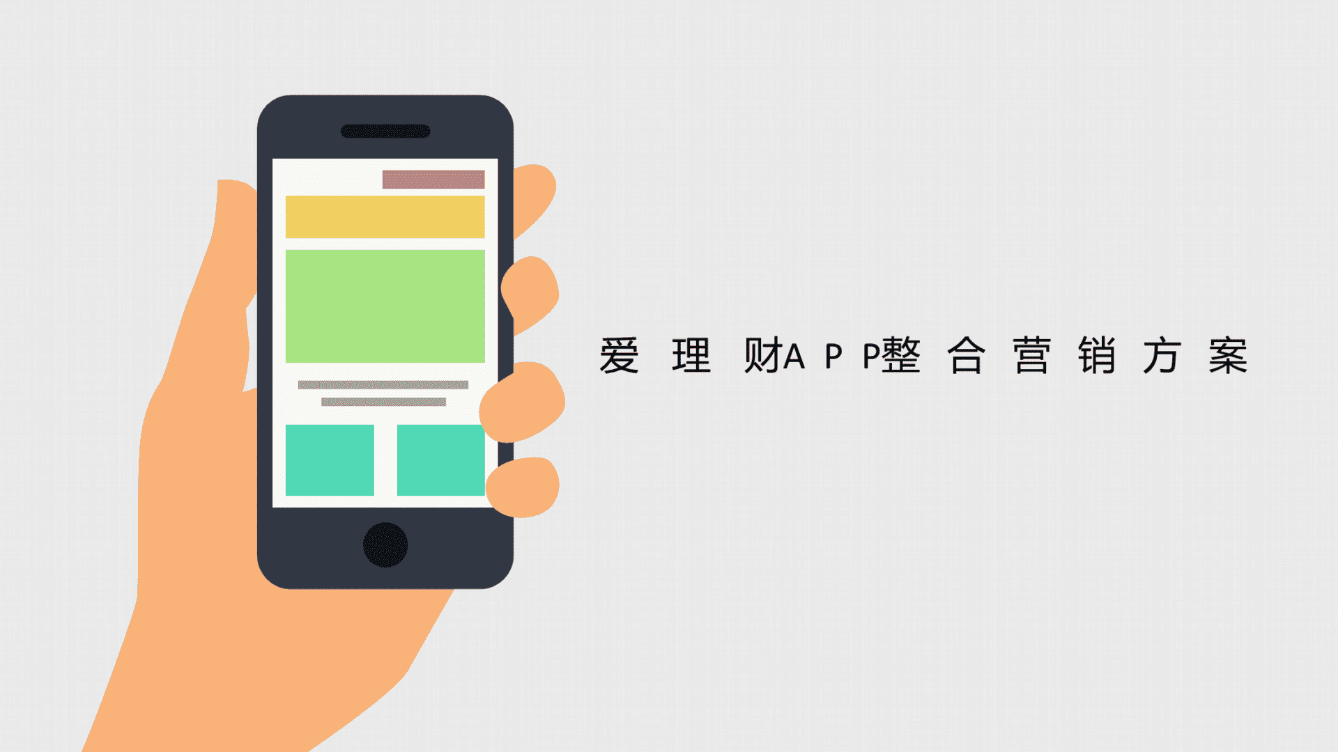爱理财APP整合营销方案