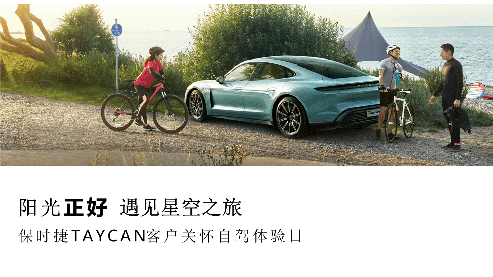 保时捷TAYCAN客户关怀自驾体验日方案